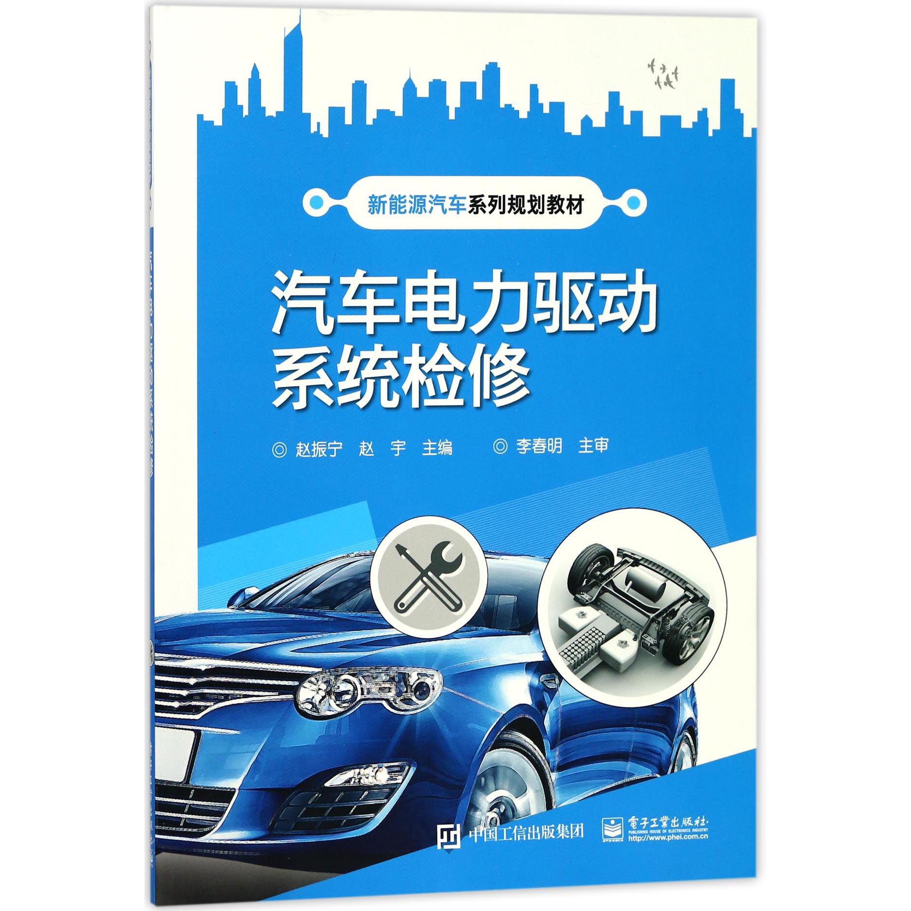 汽车电力驱动系统检修(新能源汽车系列规划教材)