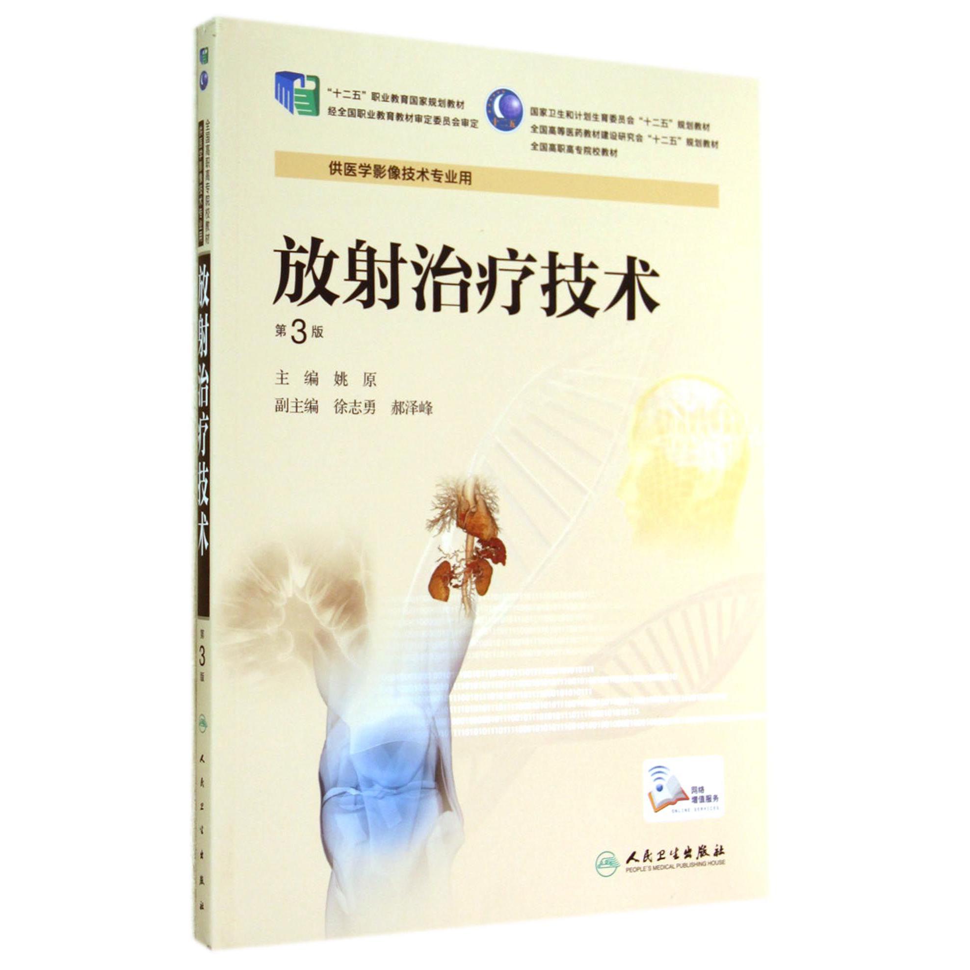 放射治疗技术(供医学影像技术专业用第3版全国高职高专院校教材)