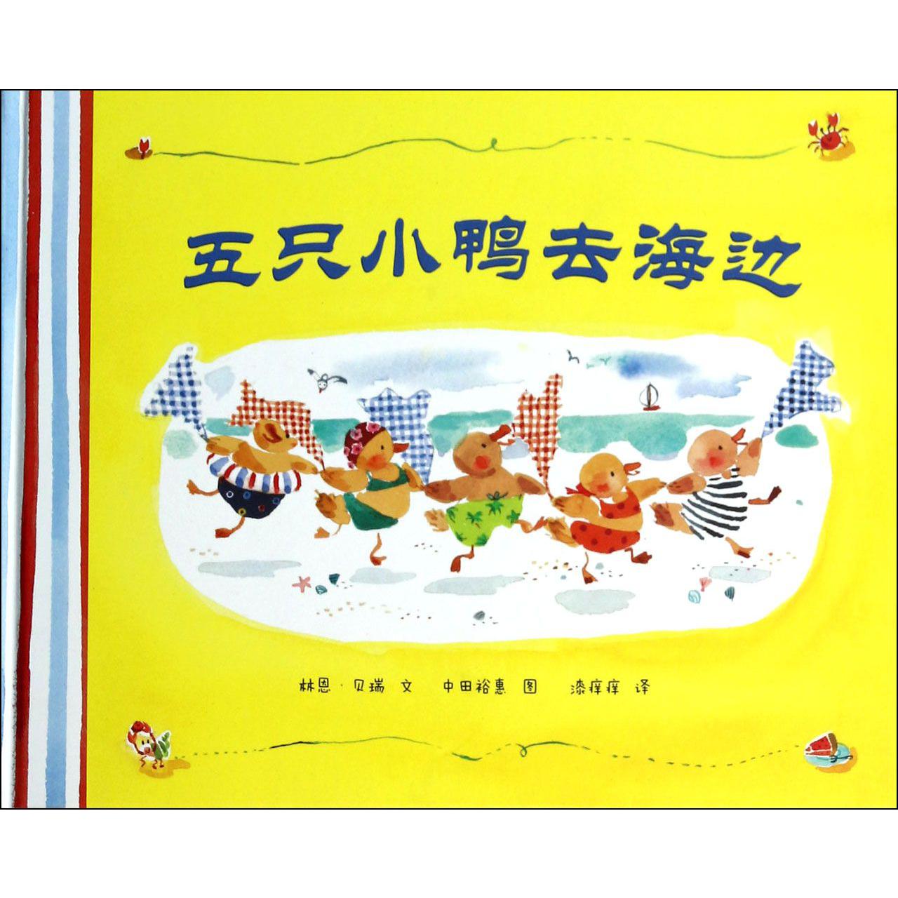 五只小鸭去海边(精)