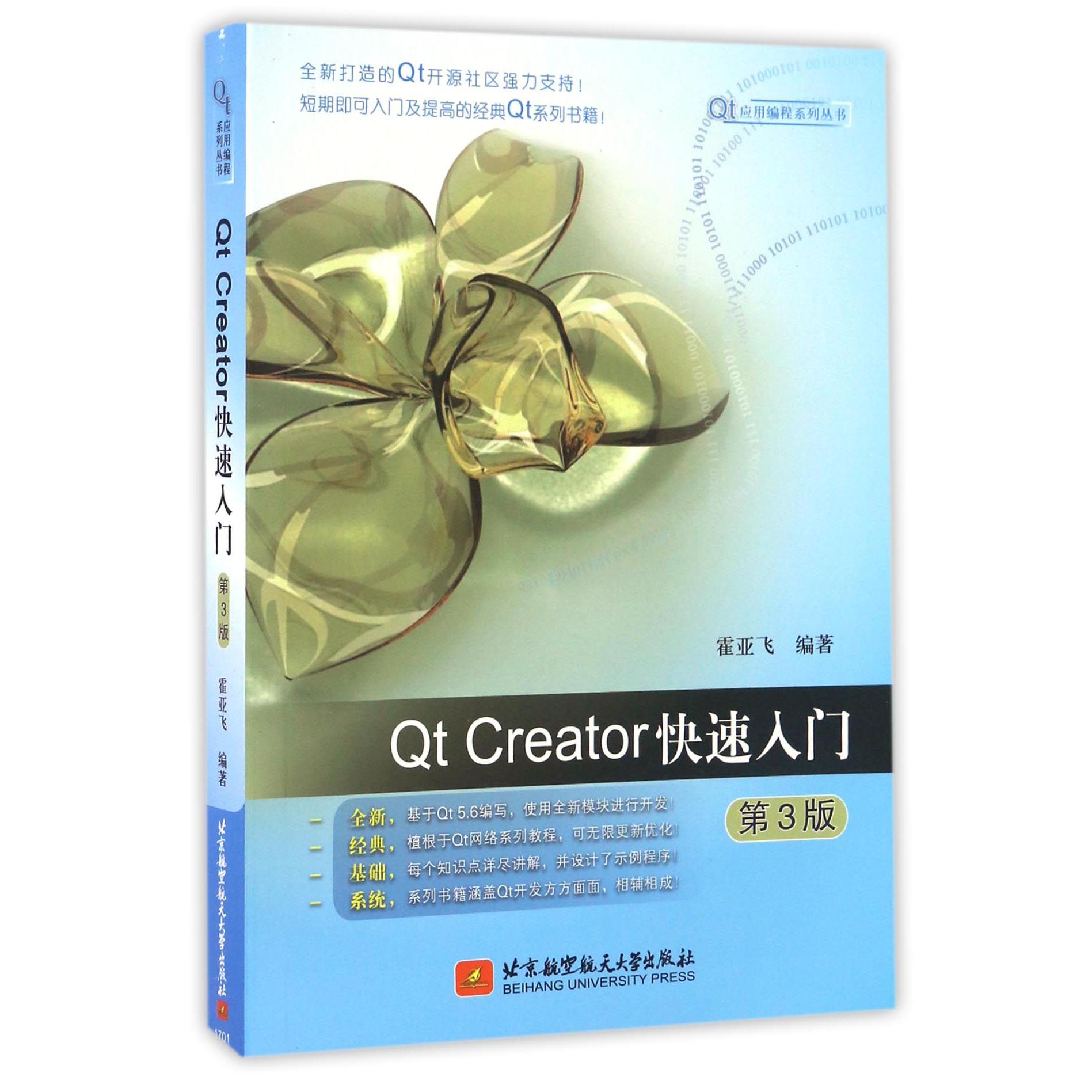 Qt Creator快速入门(第3版)/Qt应用编程系列丛书
