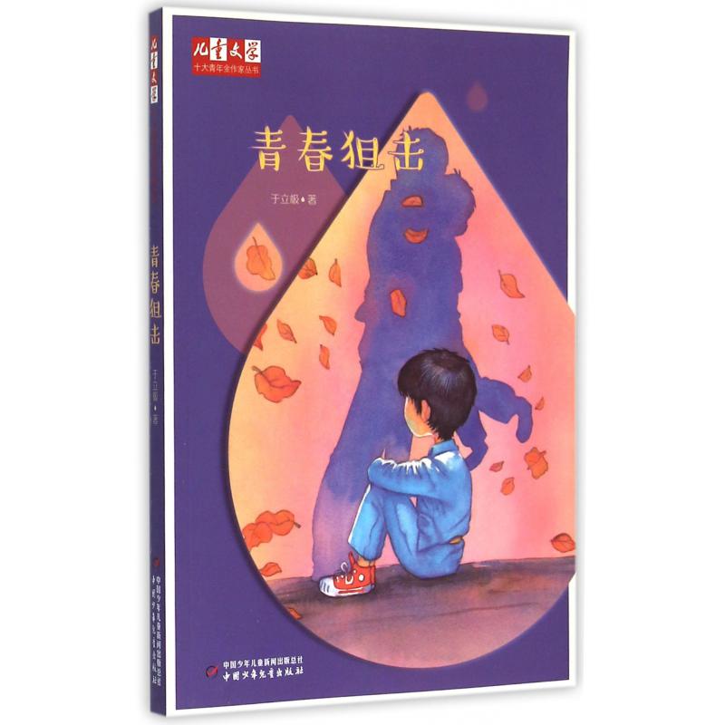 青春狙击/儿童文学十大青年金作家丛书