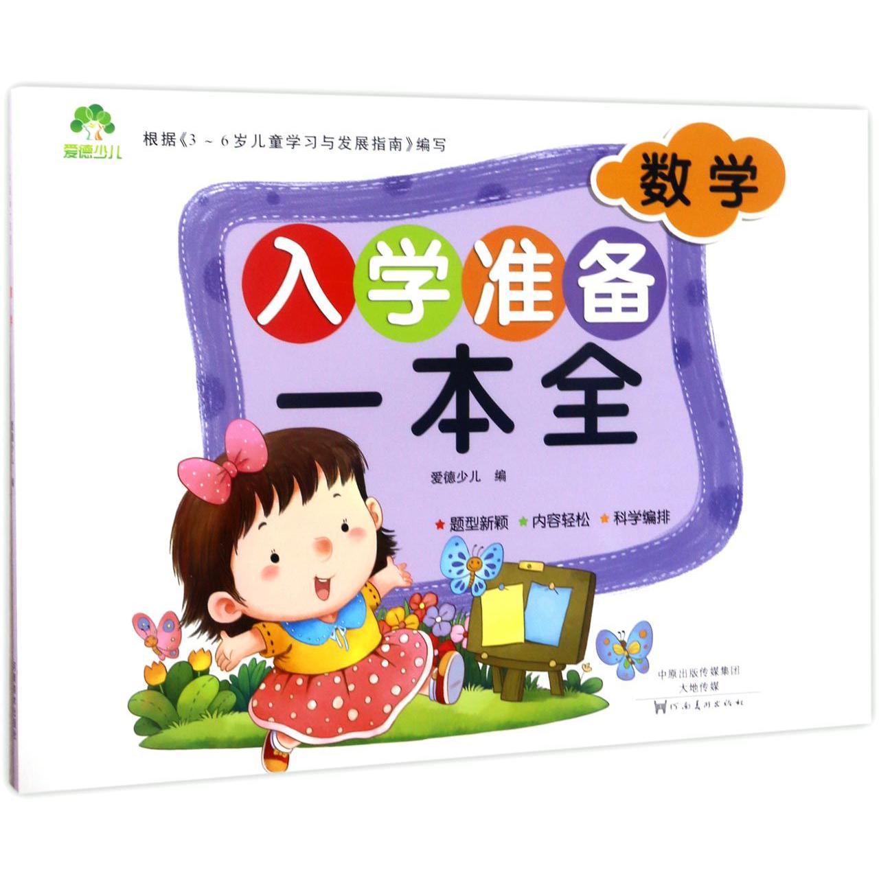 数学/入学准备一本全