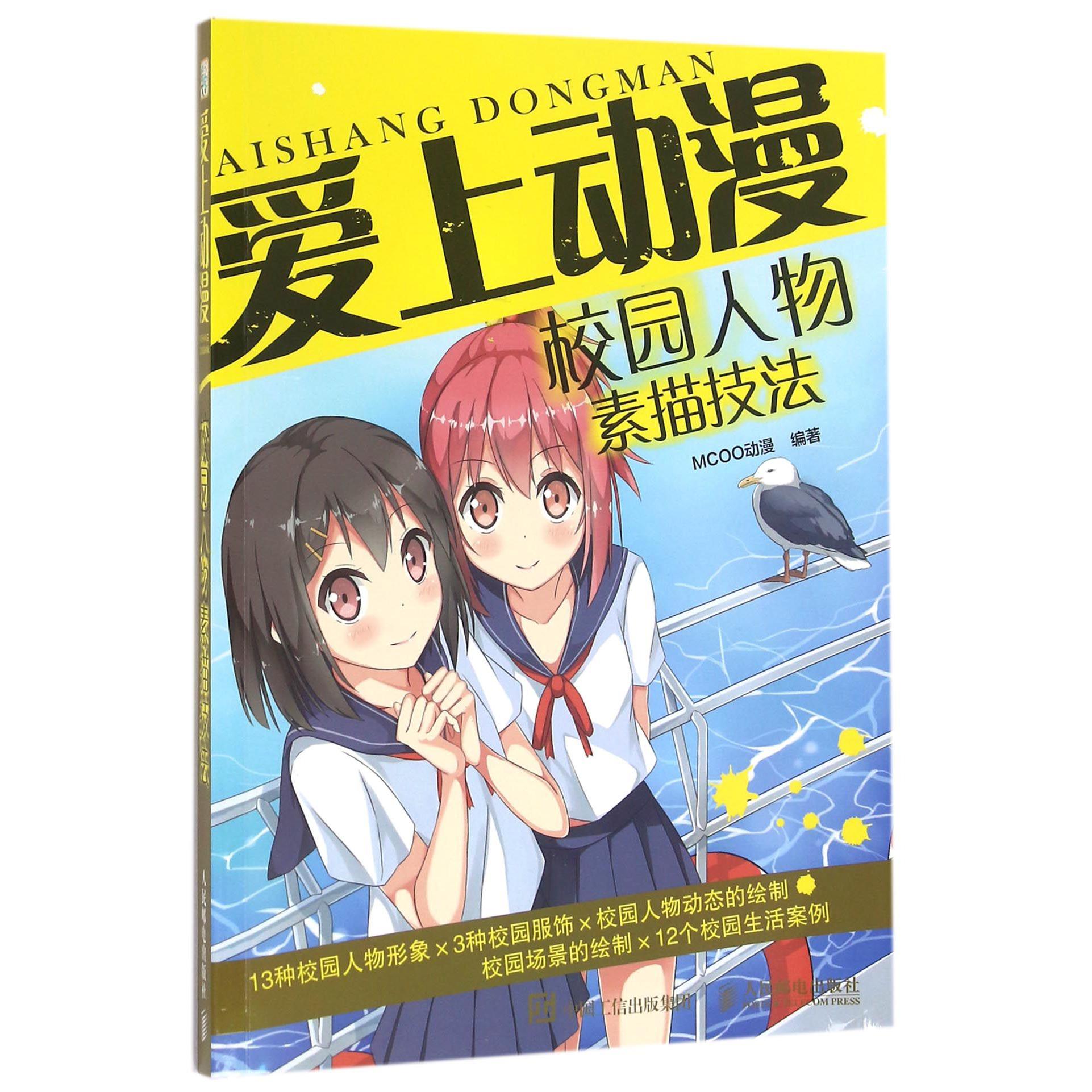 爱上动漫(校园人物素描技法)