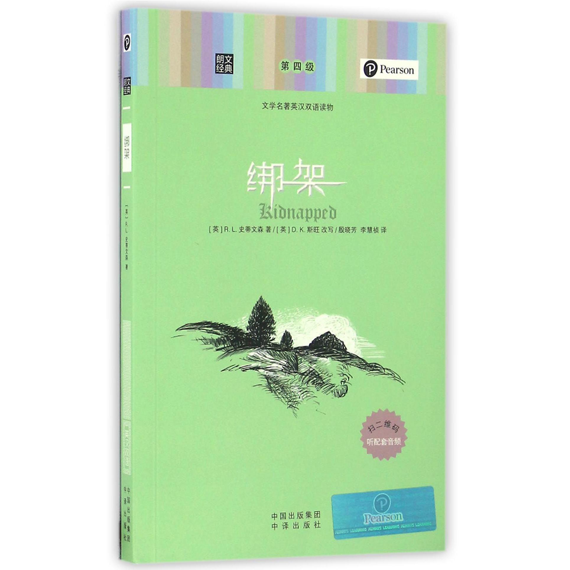 绑架(文学名著英汉双语读物)/朗文经典