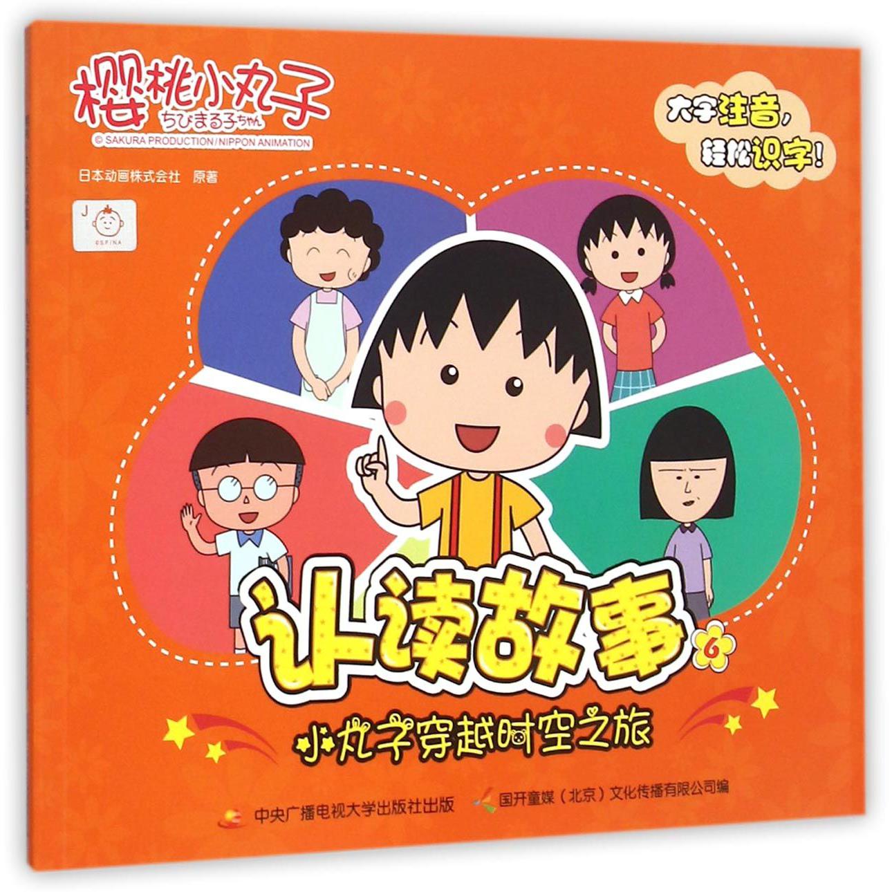 樱桃小丸子认读故事(6小丸子穿越时空之旅)