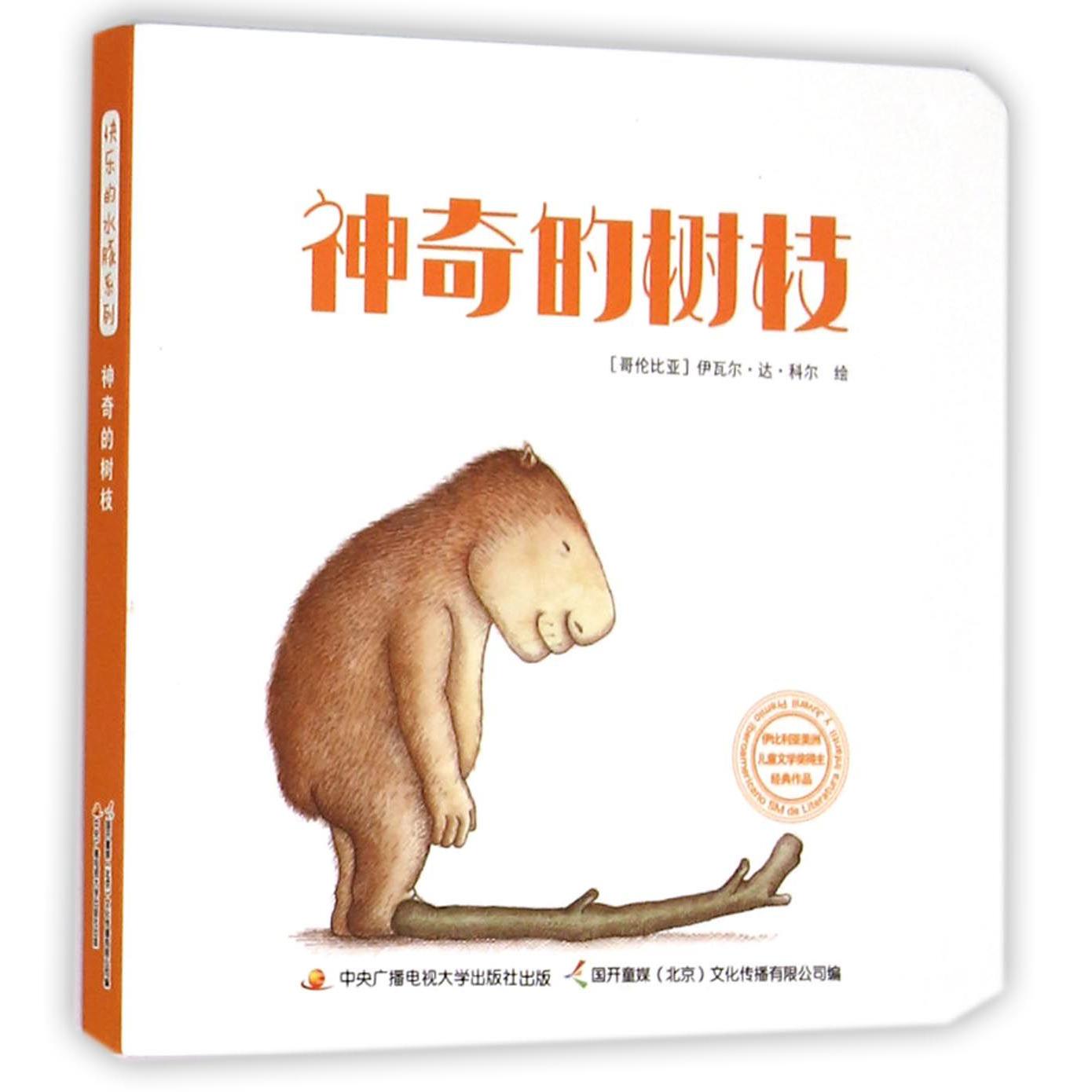 神奇的树枝/快乐的水豚系列