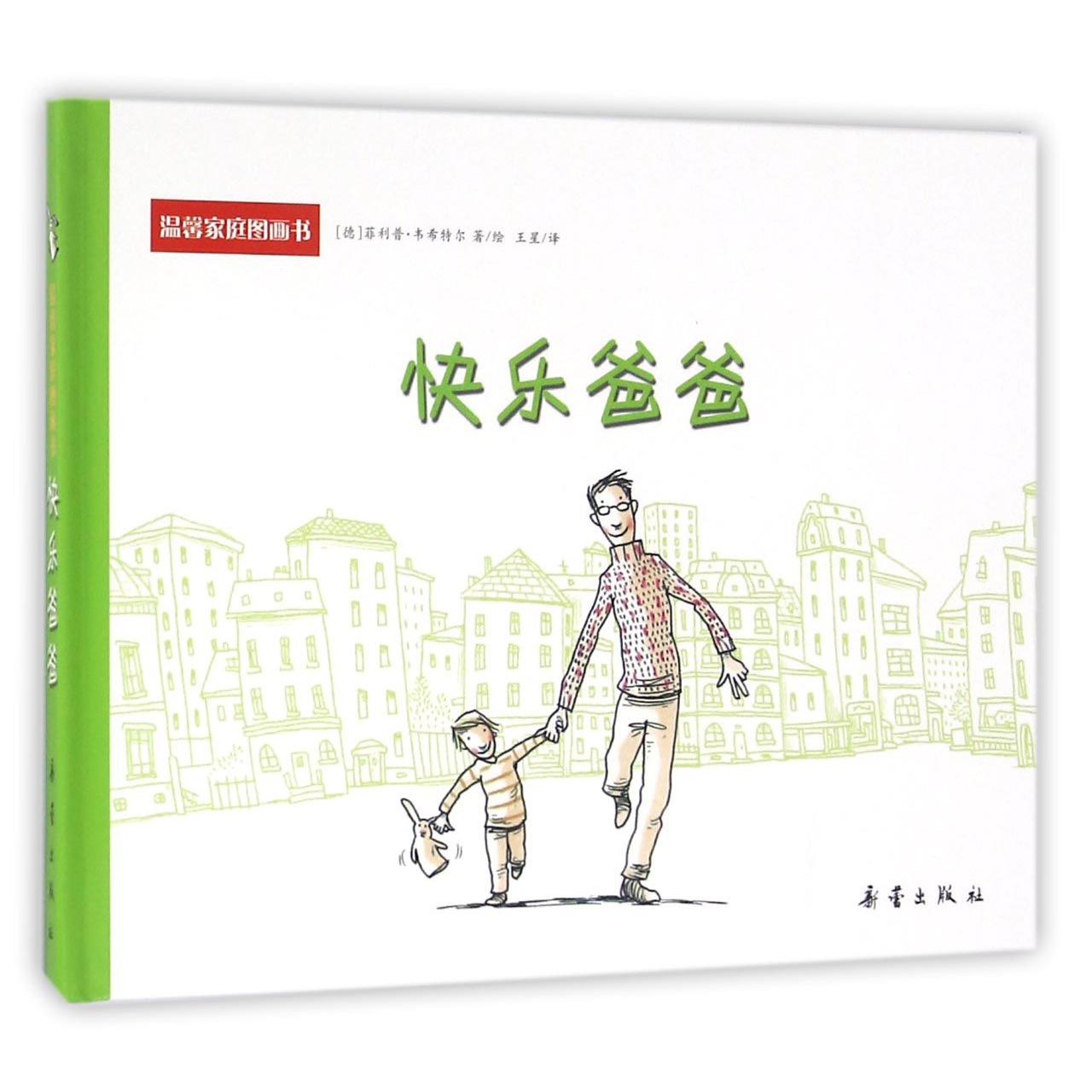 快乐爸爸(精)