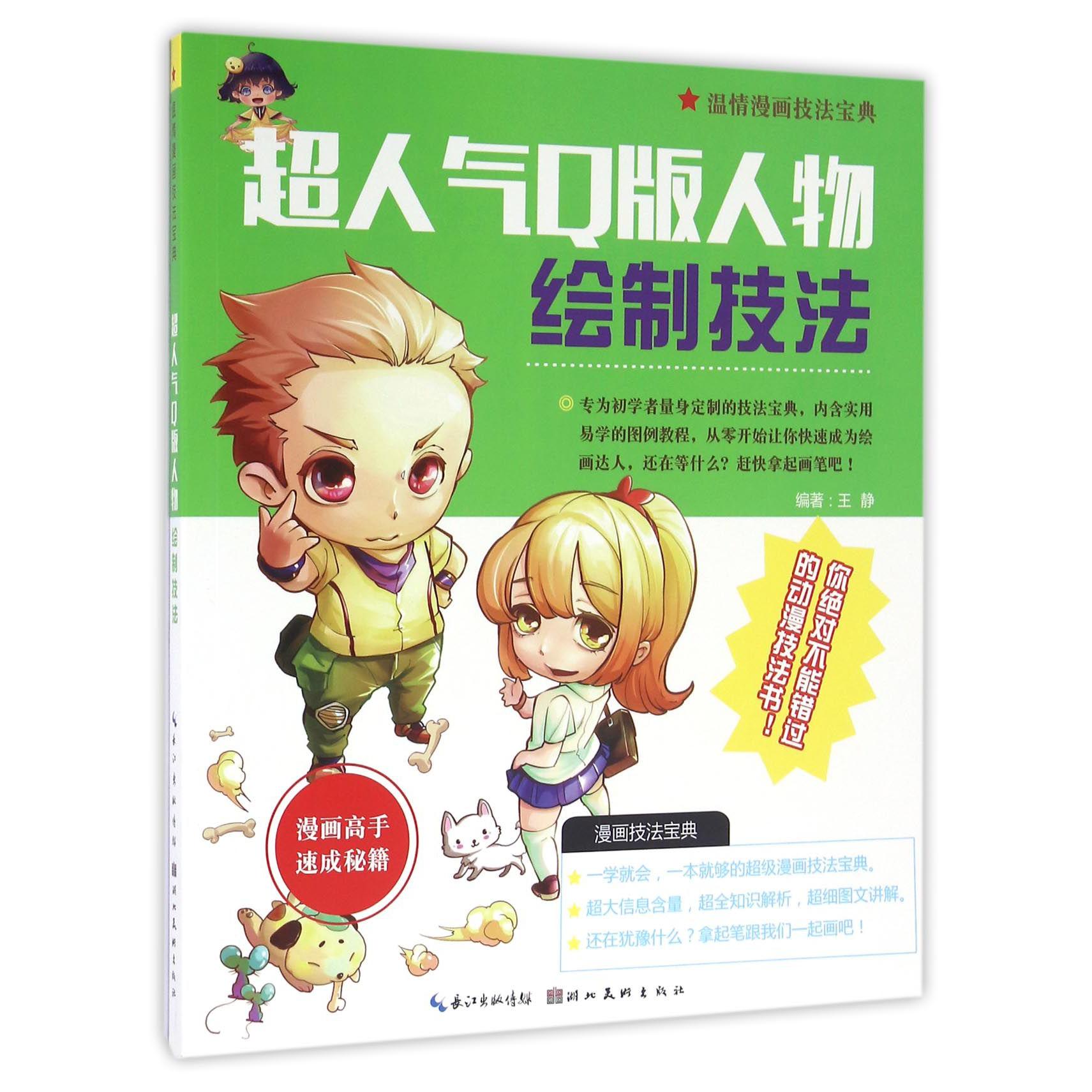 超人气Q版人物绘制技法/温情漫画技法宝典
