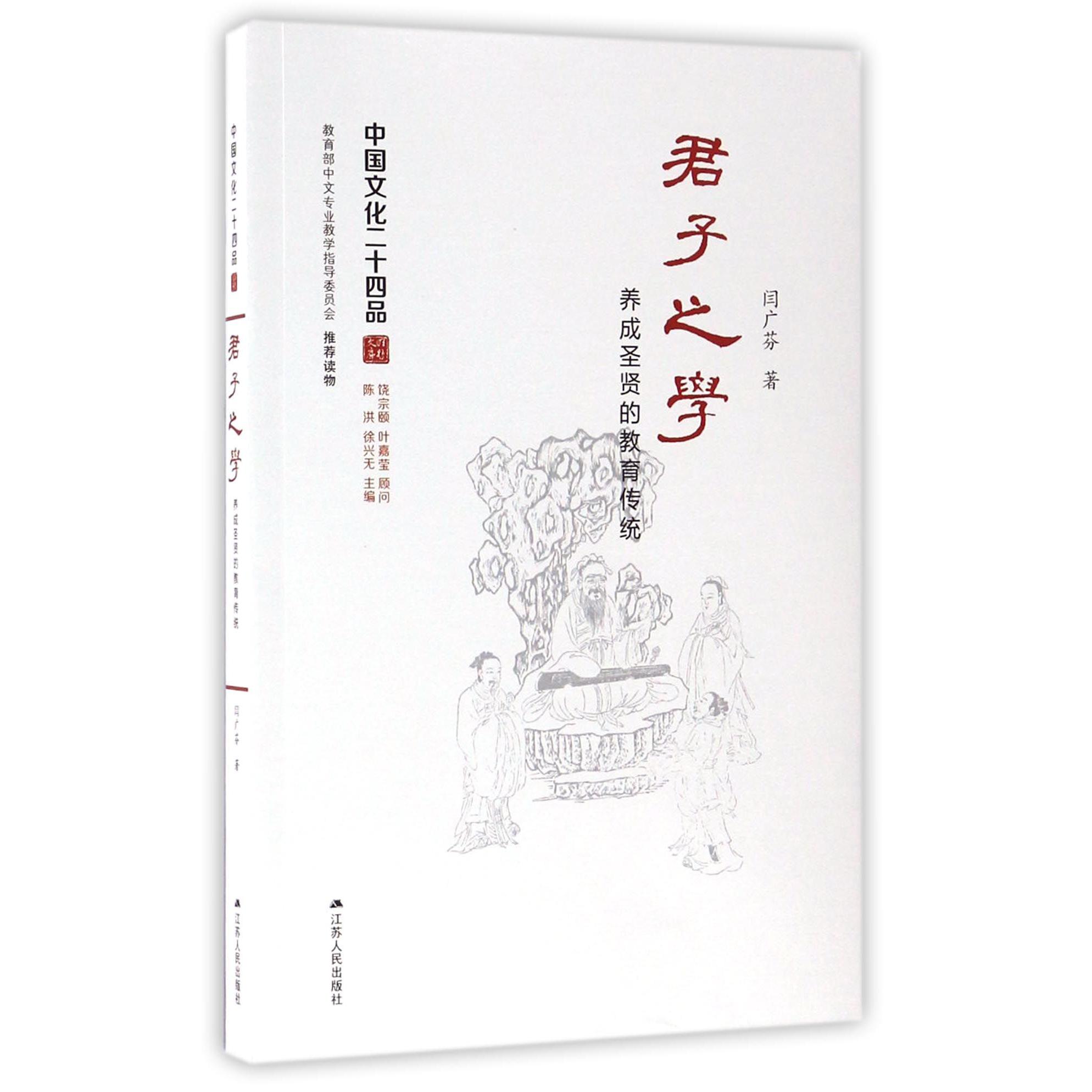 君子之学(养成圣贤的教育传统)/中国文化二十四品
