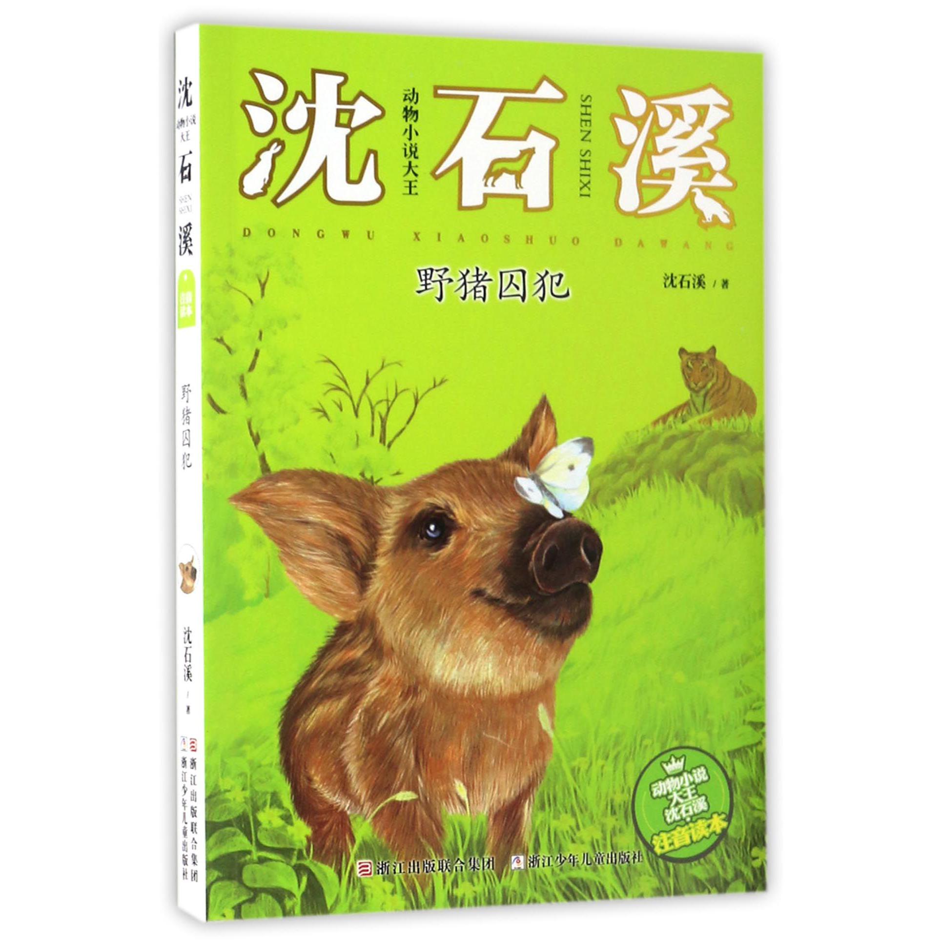 野猪囚犯(注音读本)/动物小说大王沈石溪