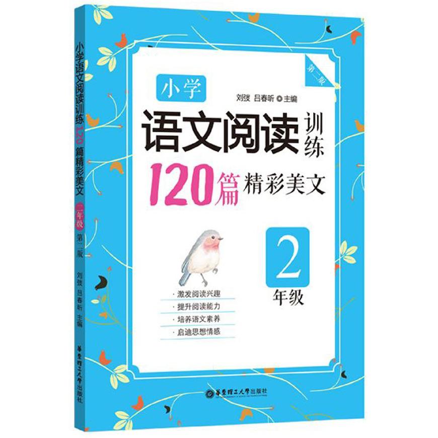 120篇精彩美文(2年级第2版)/小学语文阅读训练