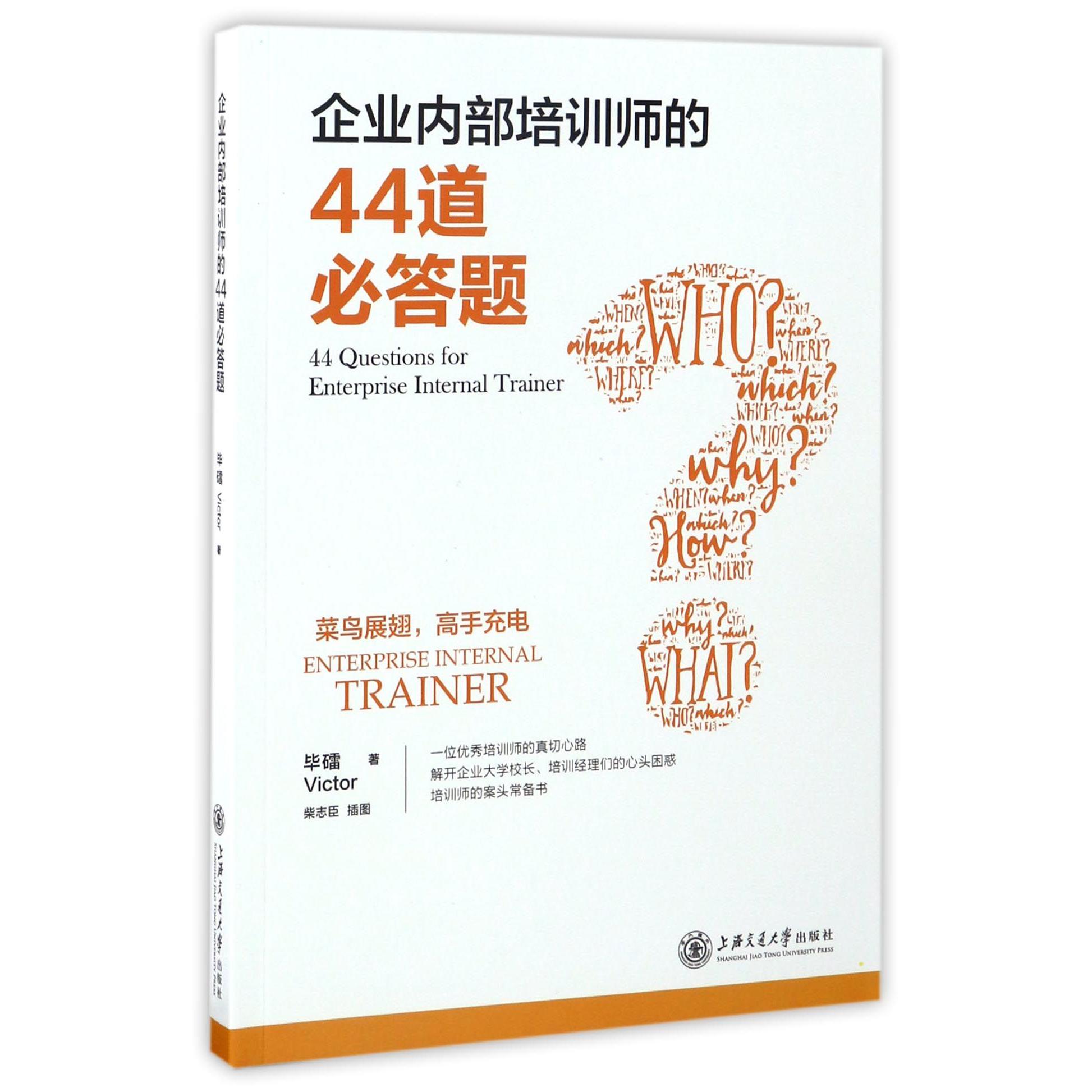企业内部培训师的44道必答题