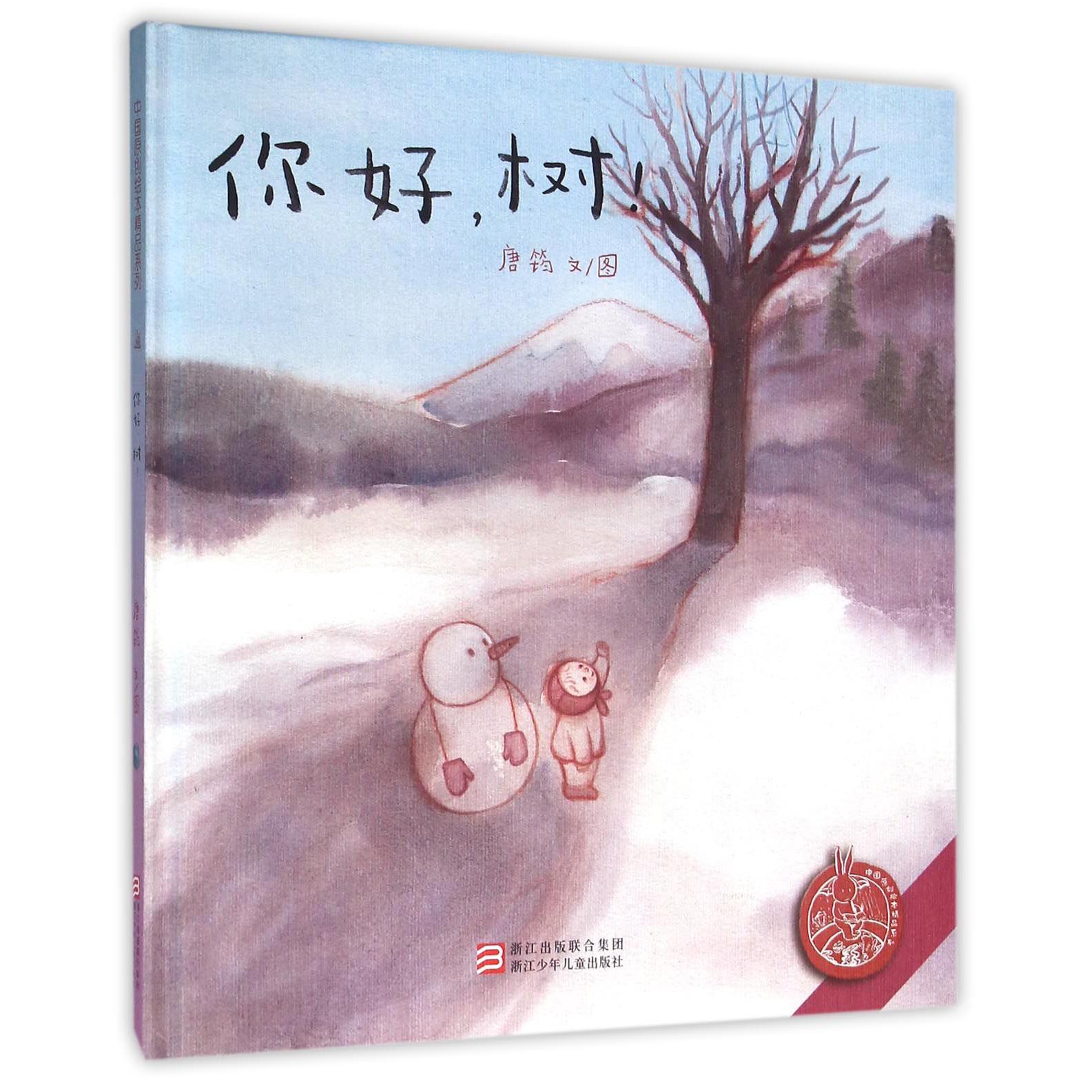 你好树(精)/中国原创绘本精品系列