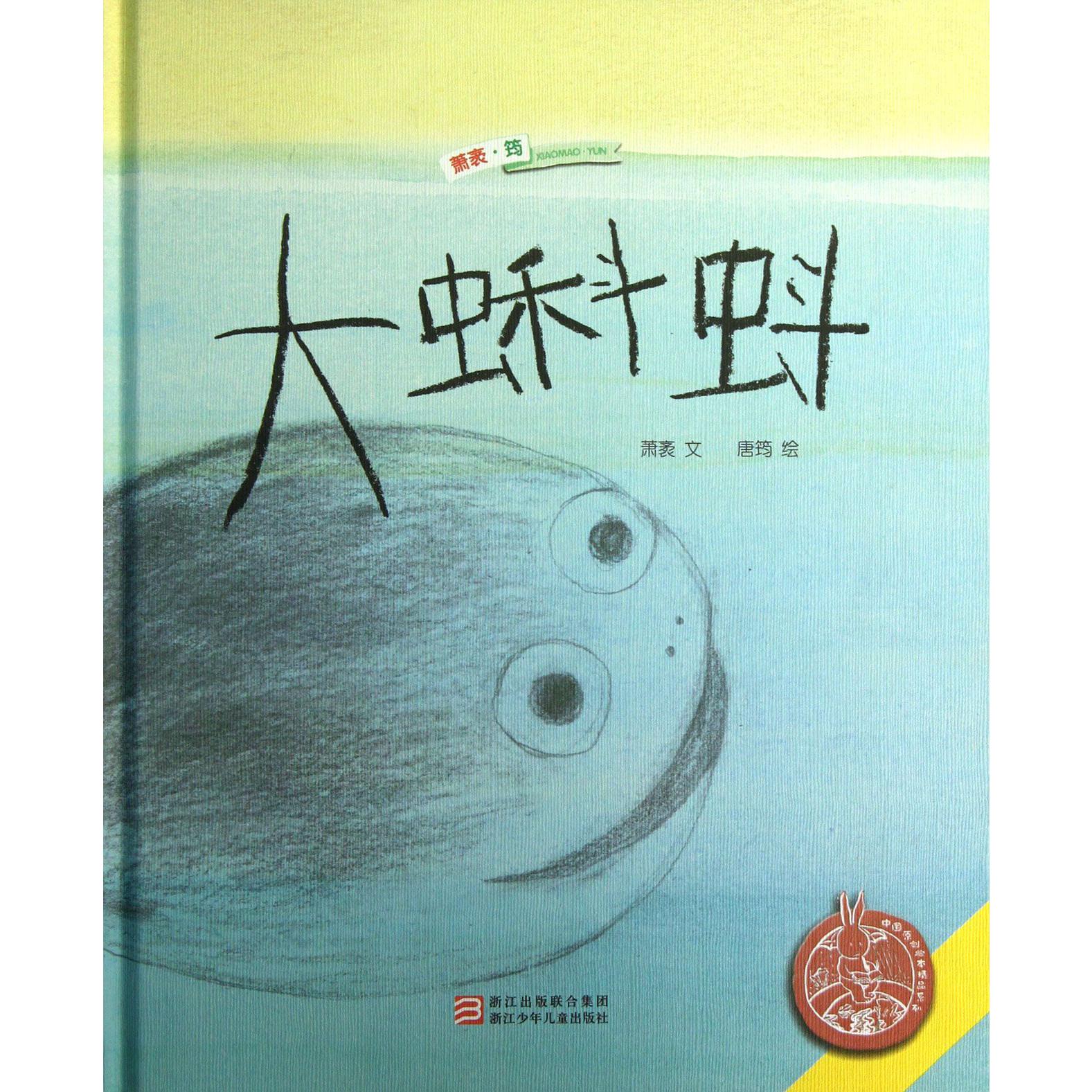 大蝌蚪(精)/中国原创绘本精品系列