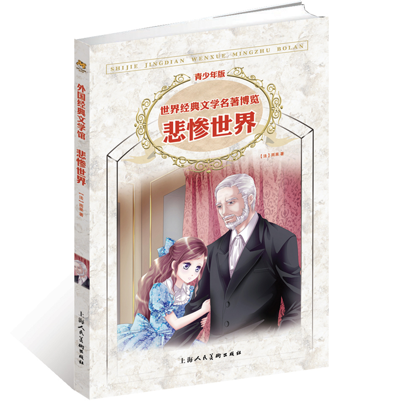 悲惨世界(青少年版)/世界经典文学名著博览