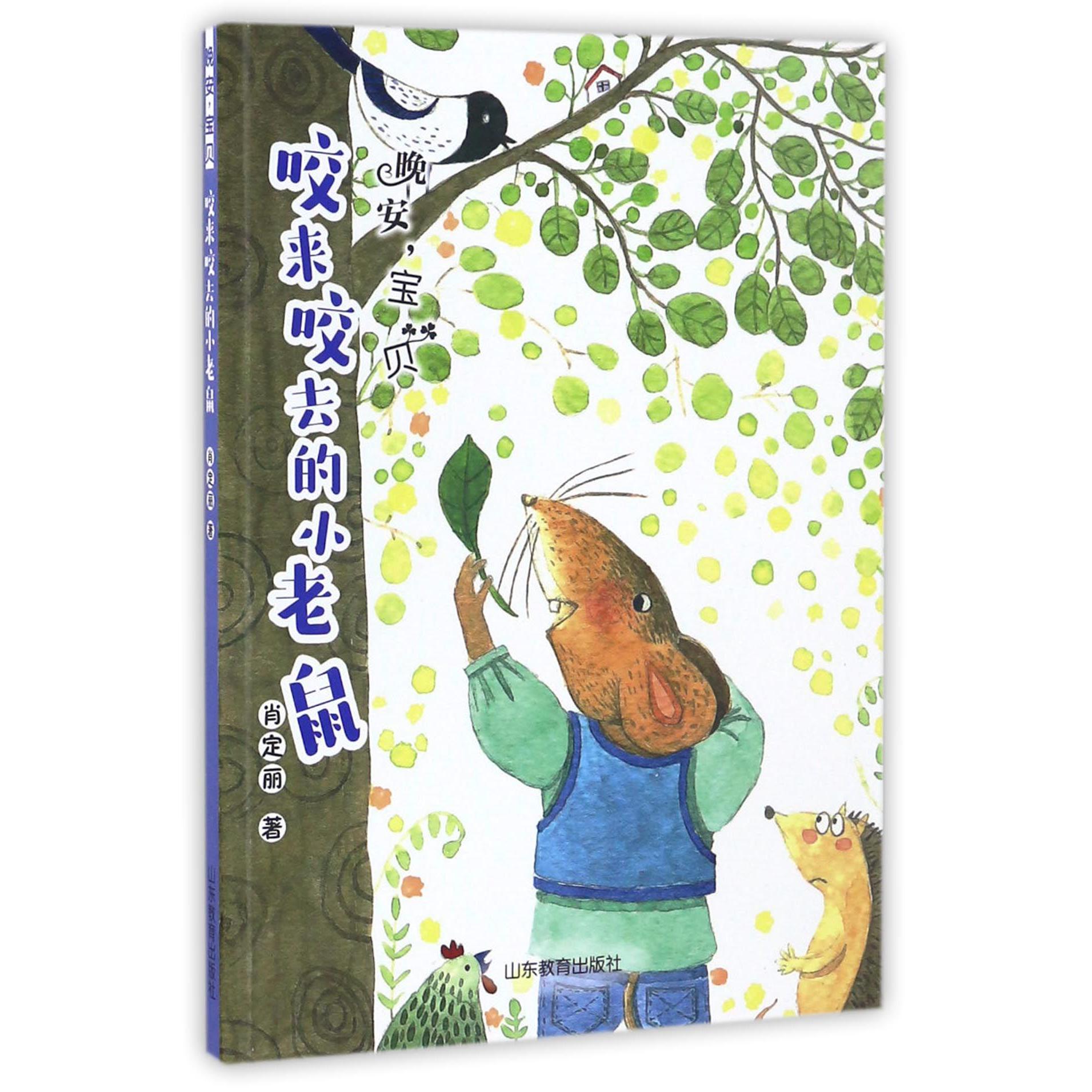 咬来咬去的小老鼠(晚安宝贝)