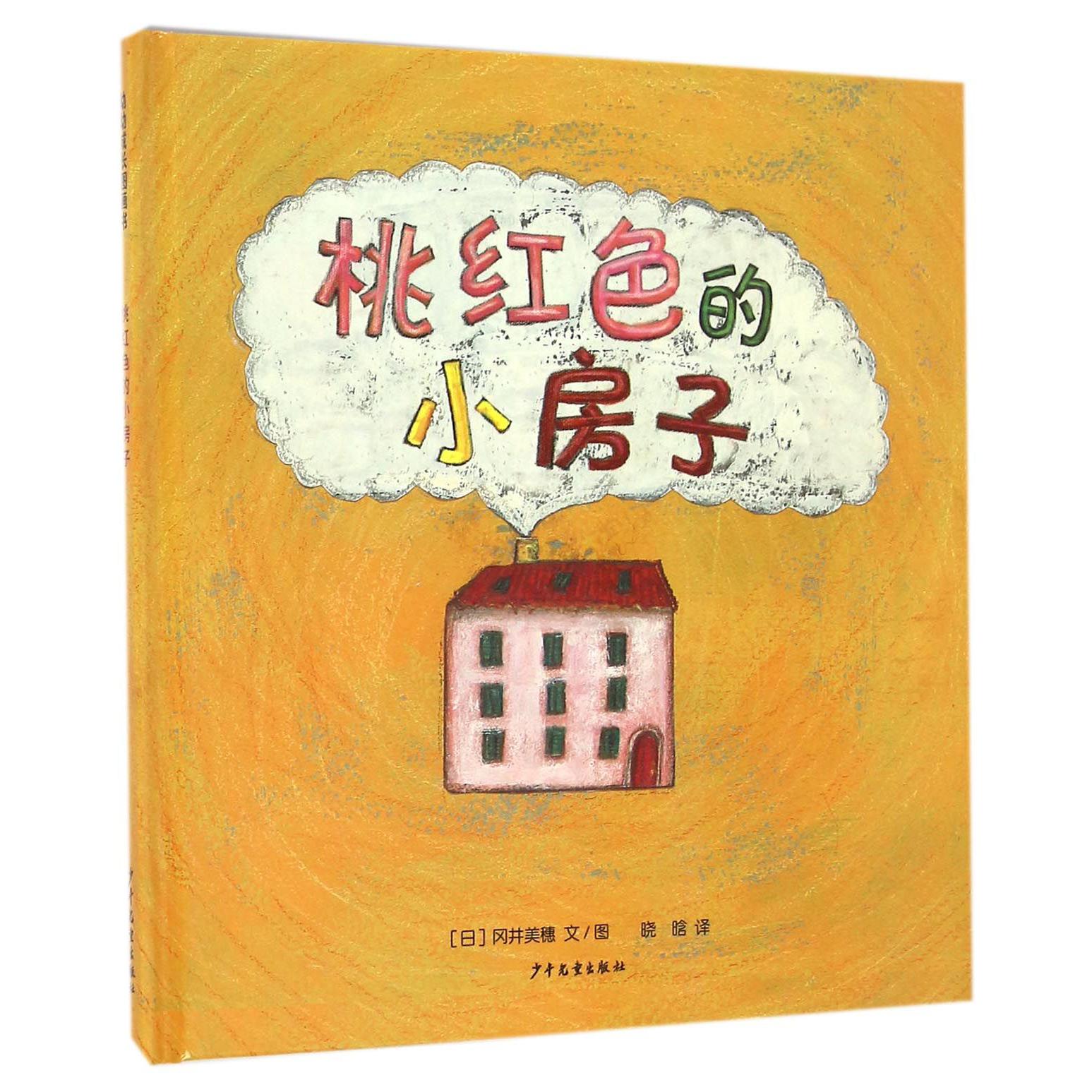 桃红色的小房子(精)