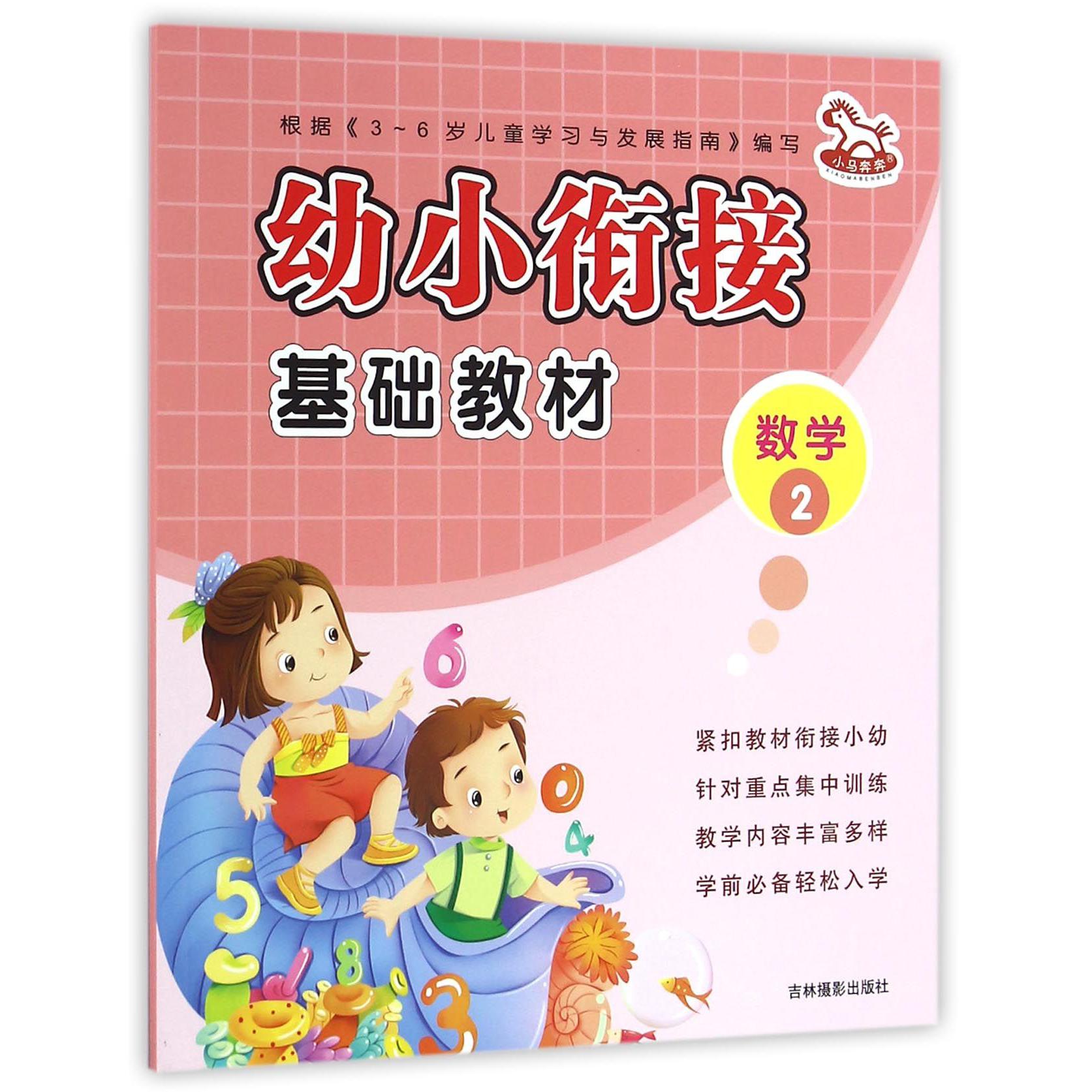 数学(2)/幼小衔接基础教材
