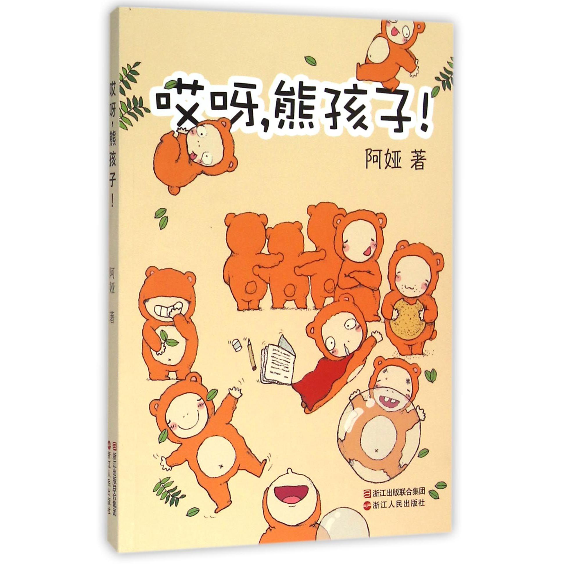 哎呀熊孩子