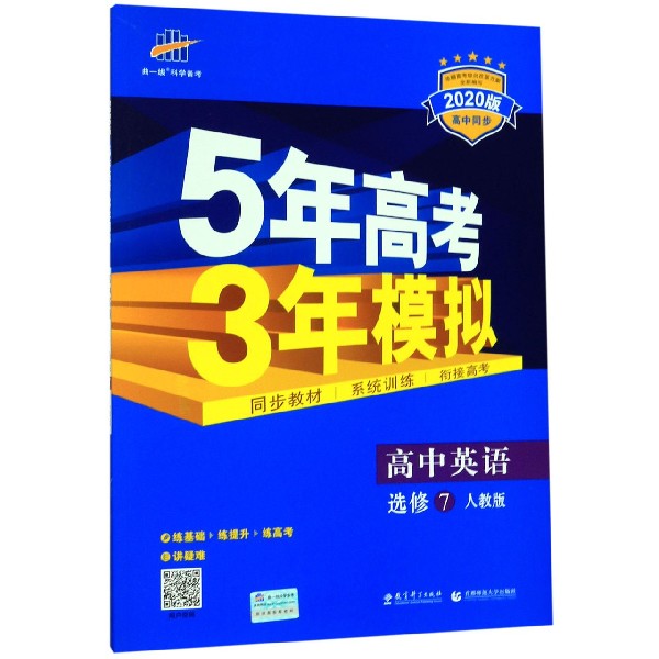 高中英语(选修7人教版2020版高中同步)/5年高考3年模拟