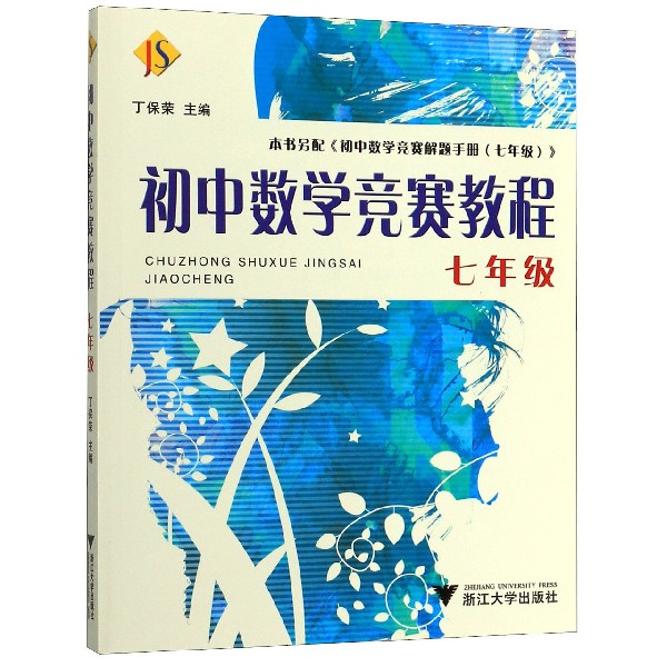 初中数学竞赛教程(7年级)