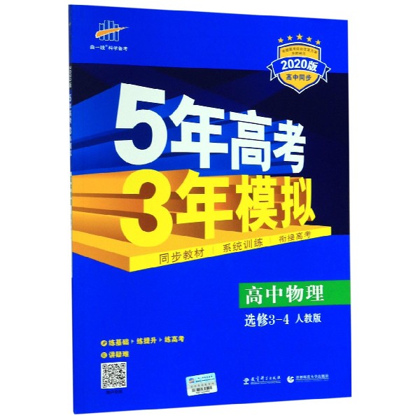 高中物理(选修3-4人教版2020版高中同步)/5年高考3年模拟