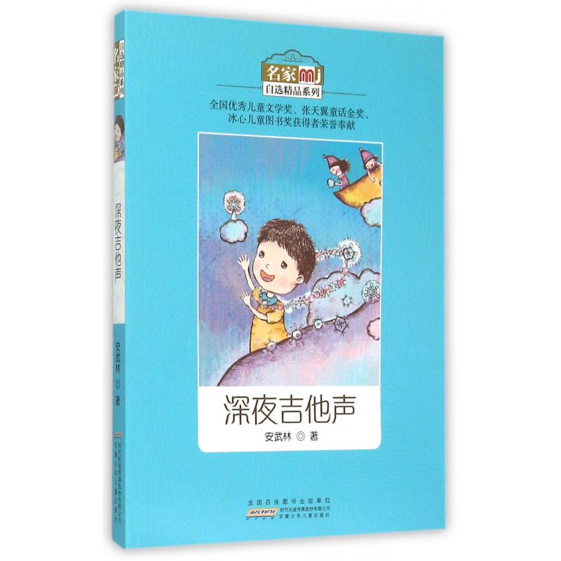 深夜吉他声/名家自选精品系列