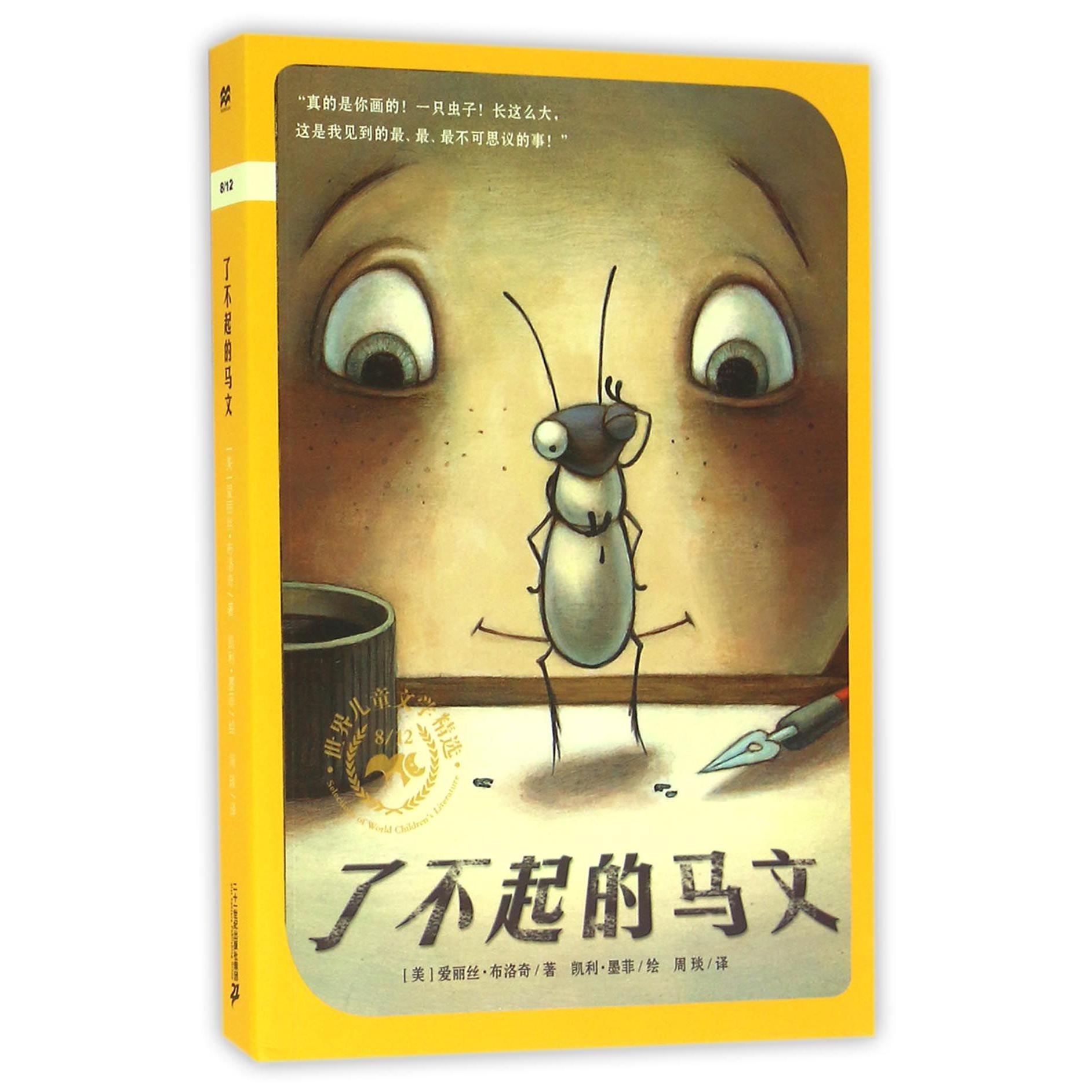 了不起的马文/812世界儿童文学精选