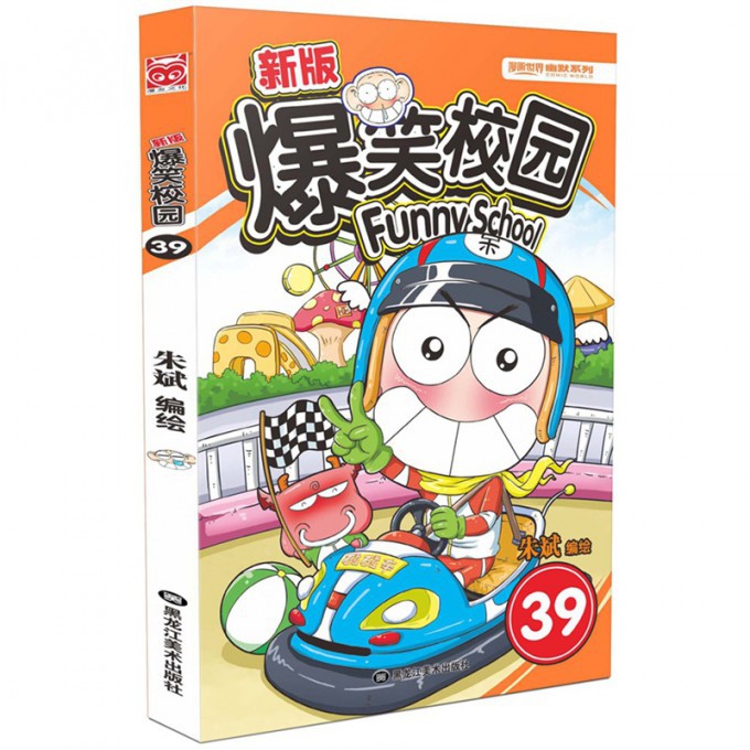 新版爆笑校园(39)/漫画世界幽默系列
