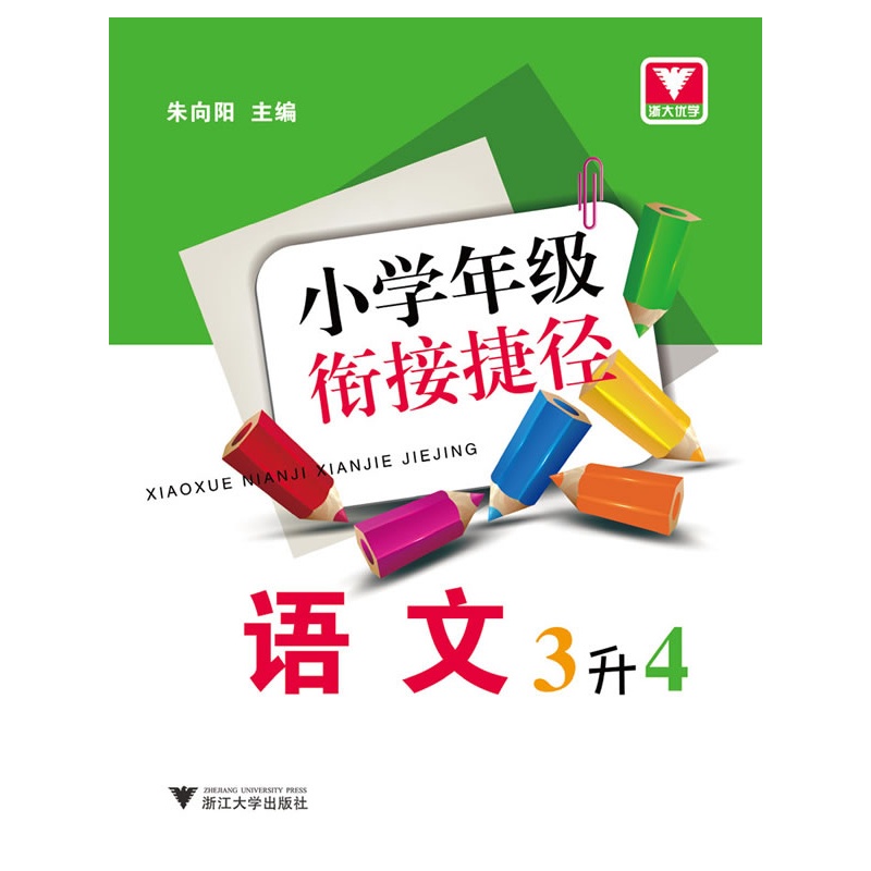 语文(3升4)/小学年级衔接捷径