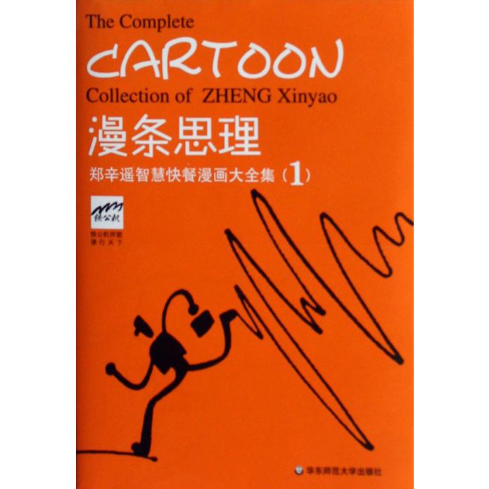 漫条思理(郑辛遥智慧快餐漫画大全集1)