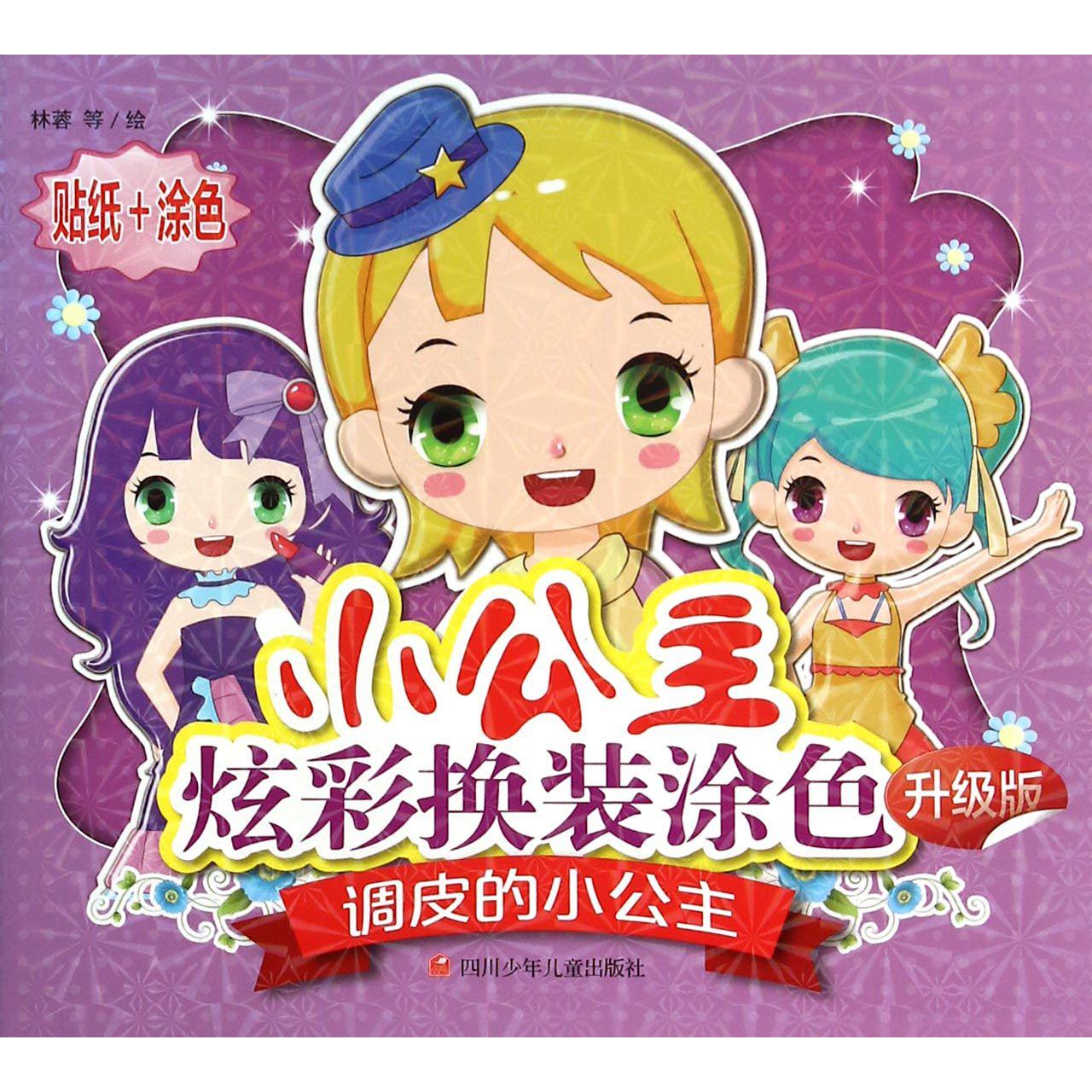 调皮的小公主(升级版)/小公主炫彩换装涂色