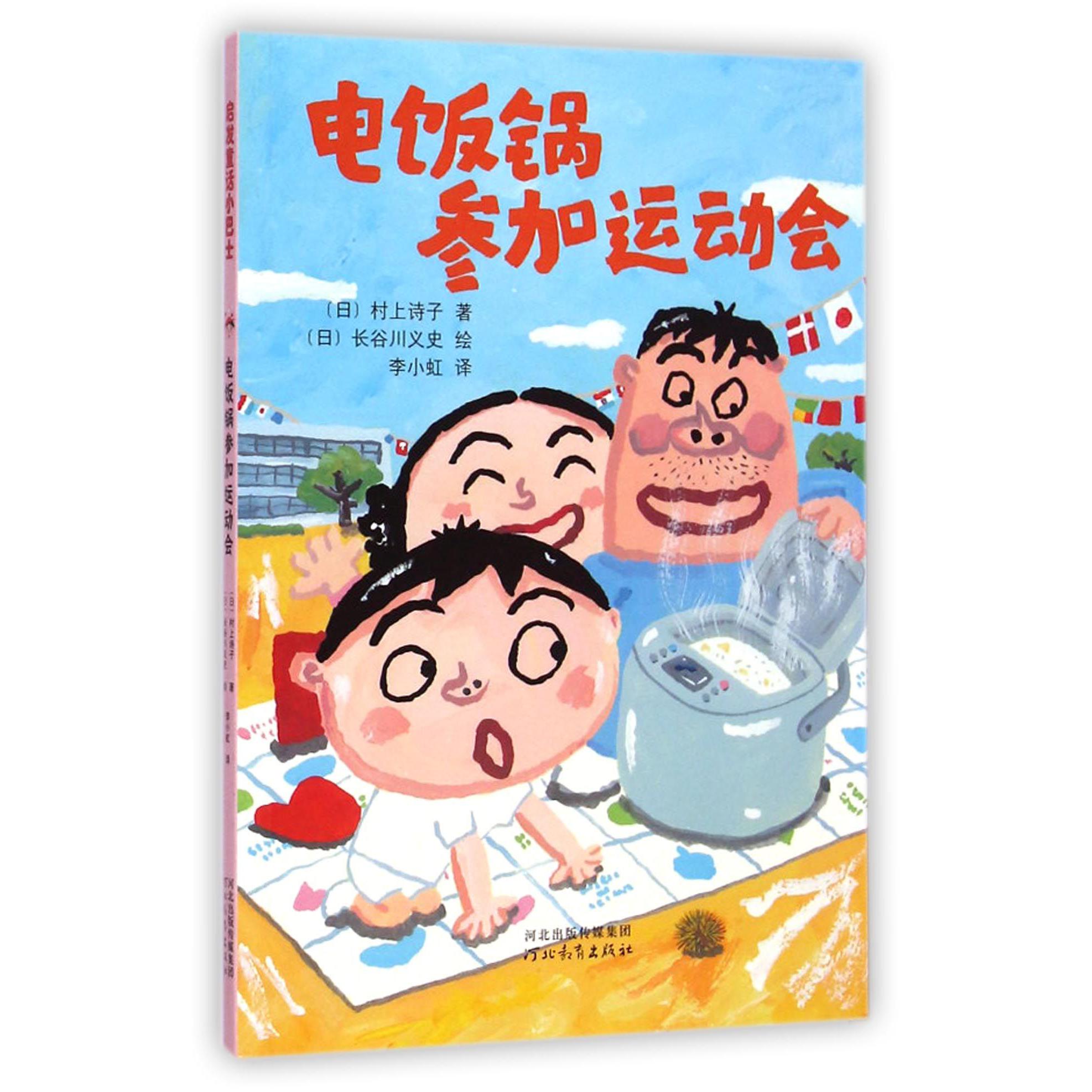 电饭锅参加运动会