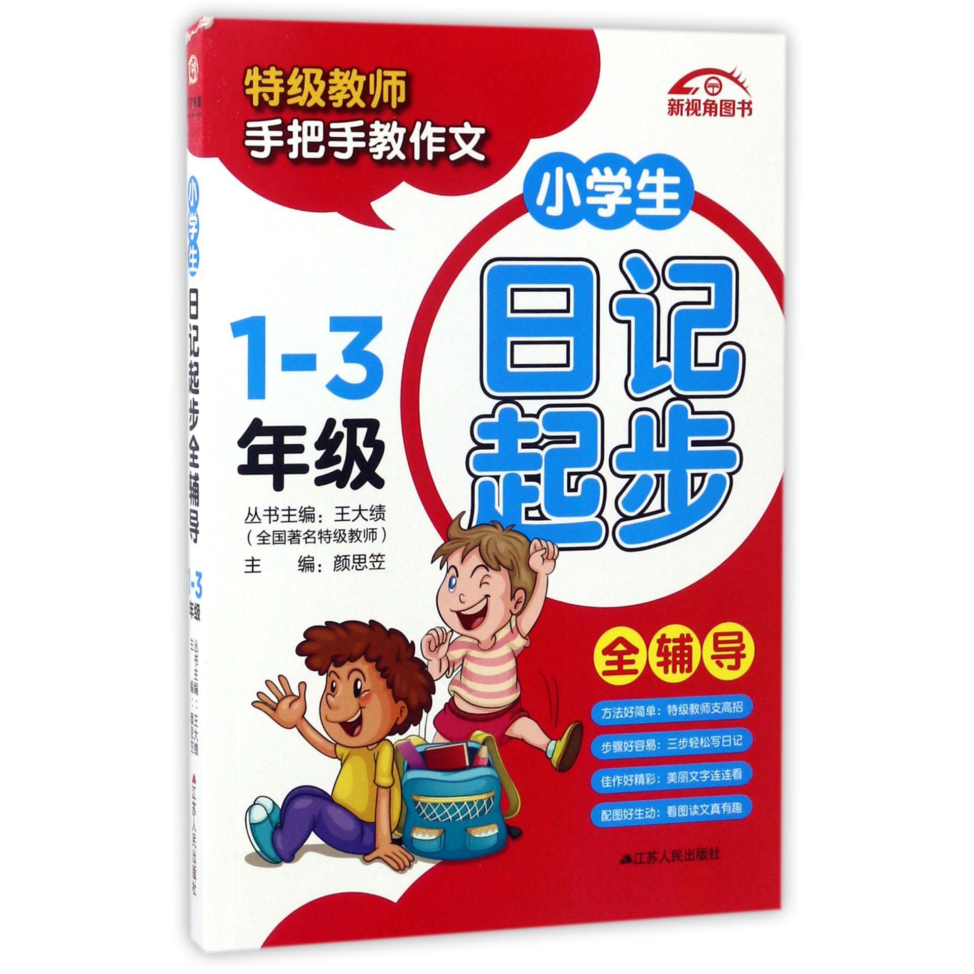 小学生日记起步全辅导(1-3年级)/特级教师手把手教作文