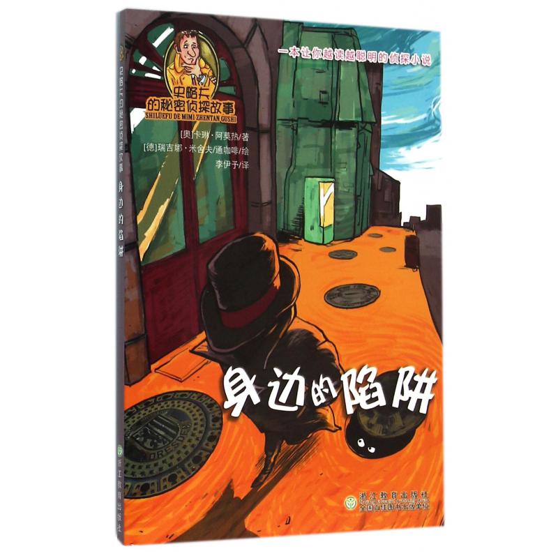 身边的陷阱/史略夫的秘密侦探故事