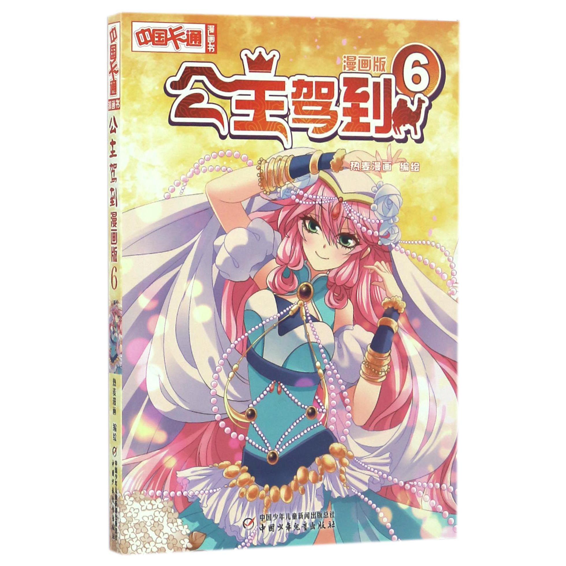 公主驾到(漫画版6)/中国卡通漫画书
