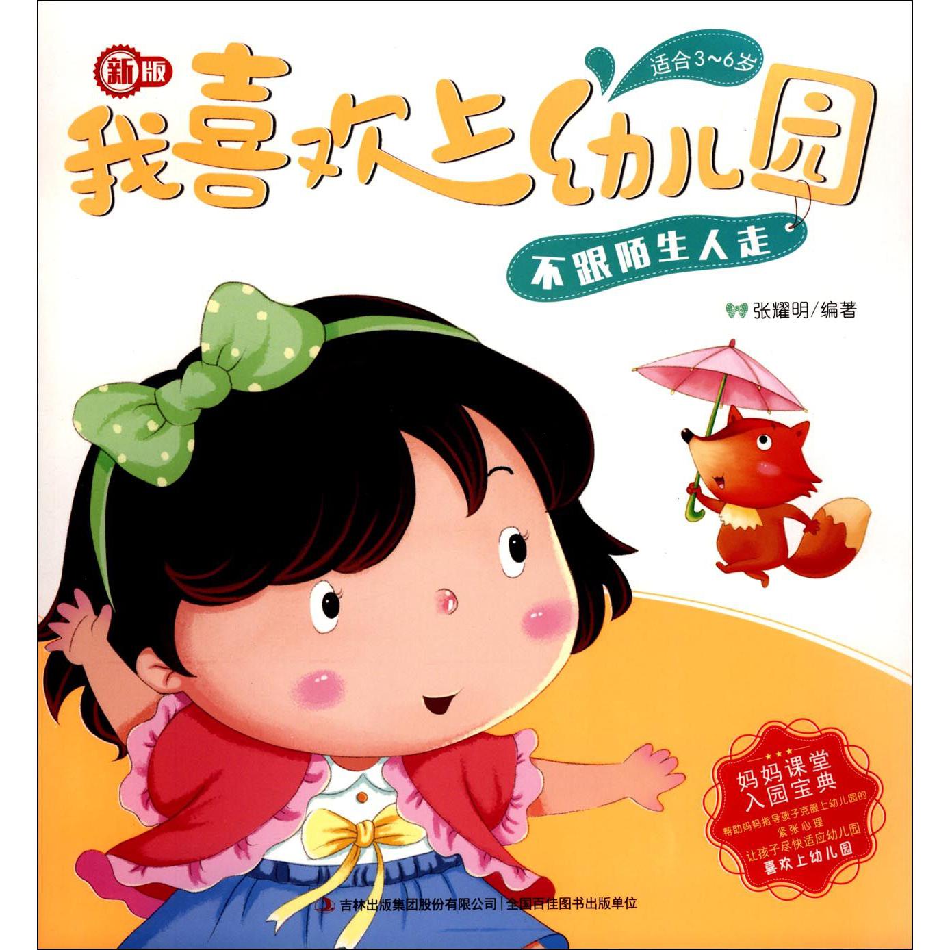 不跟陌生人走(适合3-6岁新版)/我喜欢上幼儿园