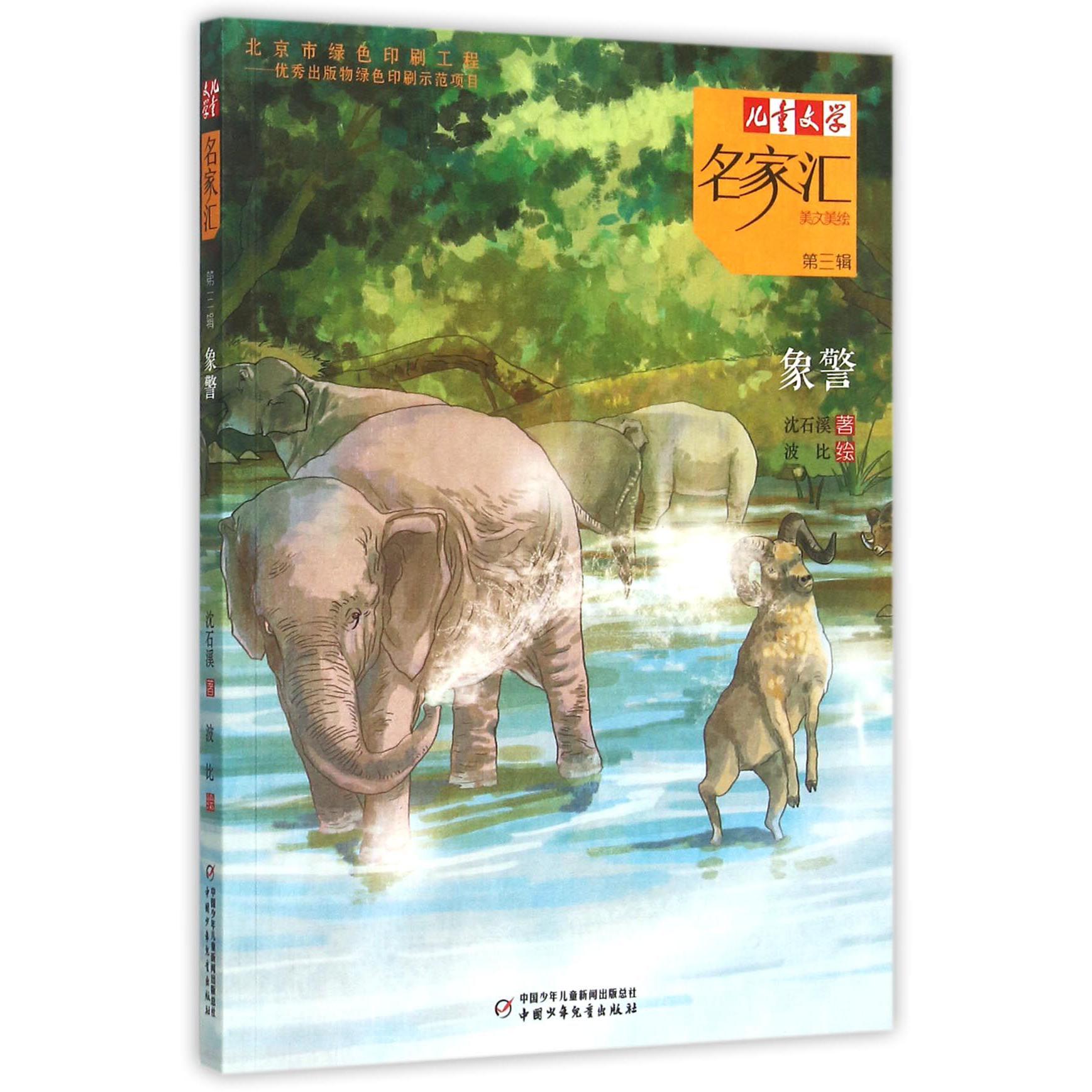 象警/儿童文学名家汇美文美绘