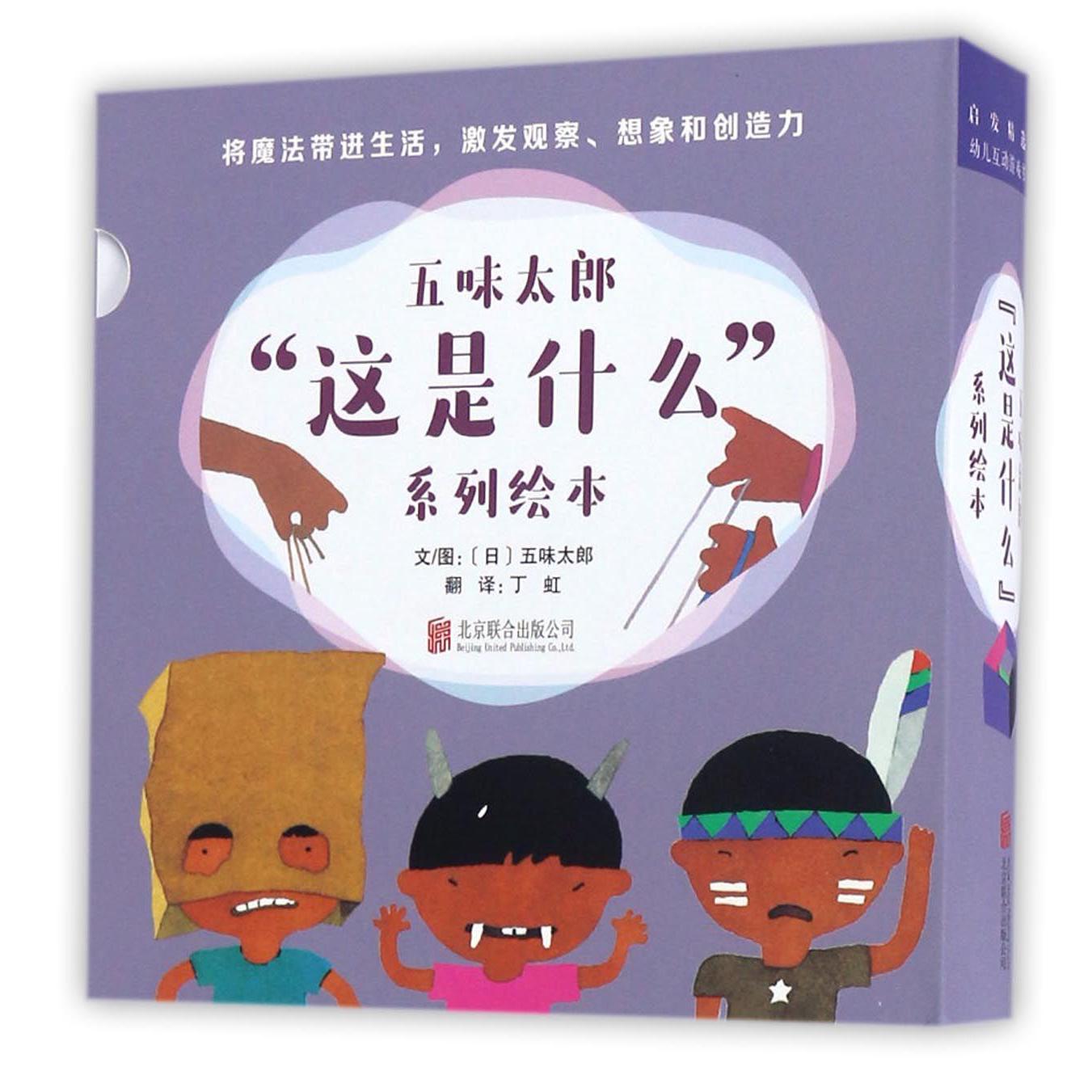 五味太郎这是什么系列绘本(共4册)(精)