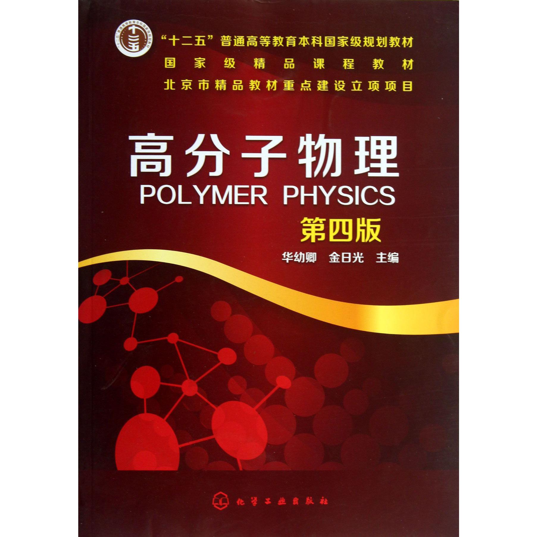 高分子物理(第4版十二五普通高等教育本科国家级规划教材)