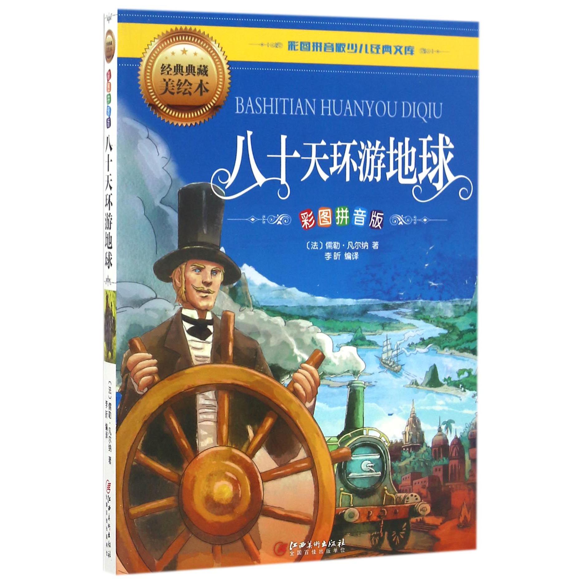 八十天环游地球(彩图拼音版经典典藏美绘本)/彩图拼音版少儿经典文库