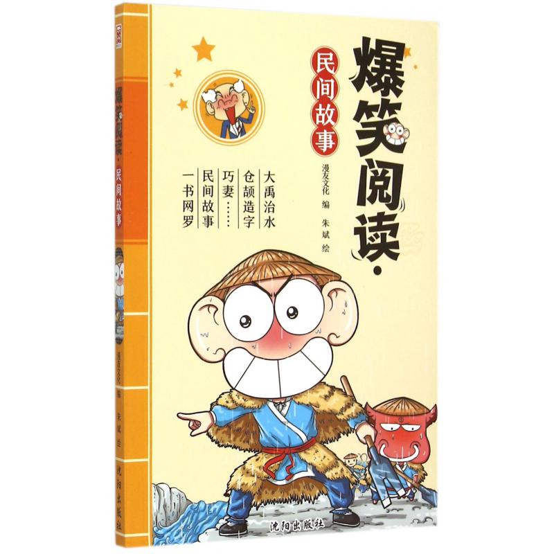 爆笑阅读(民间故事)