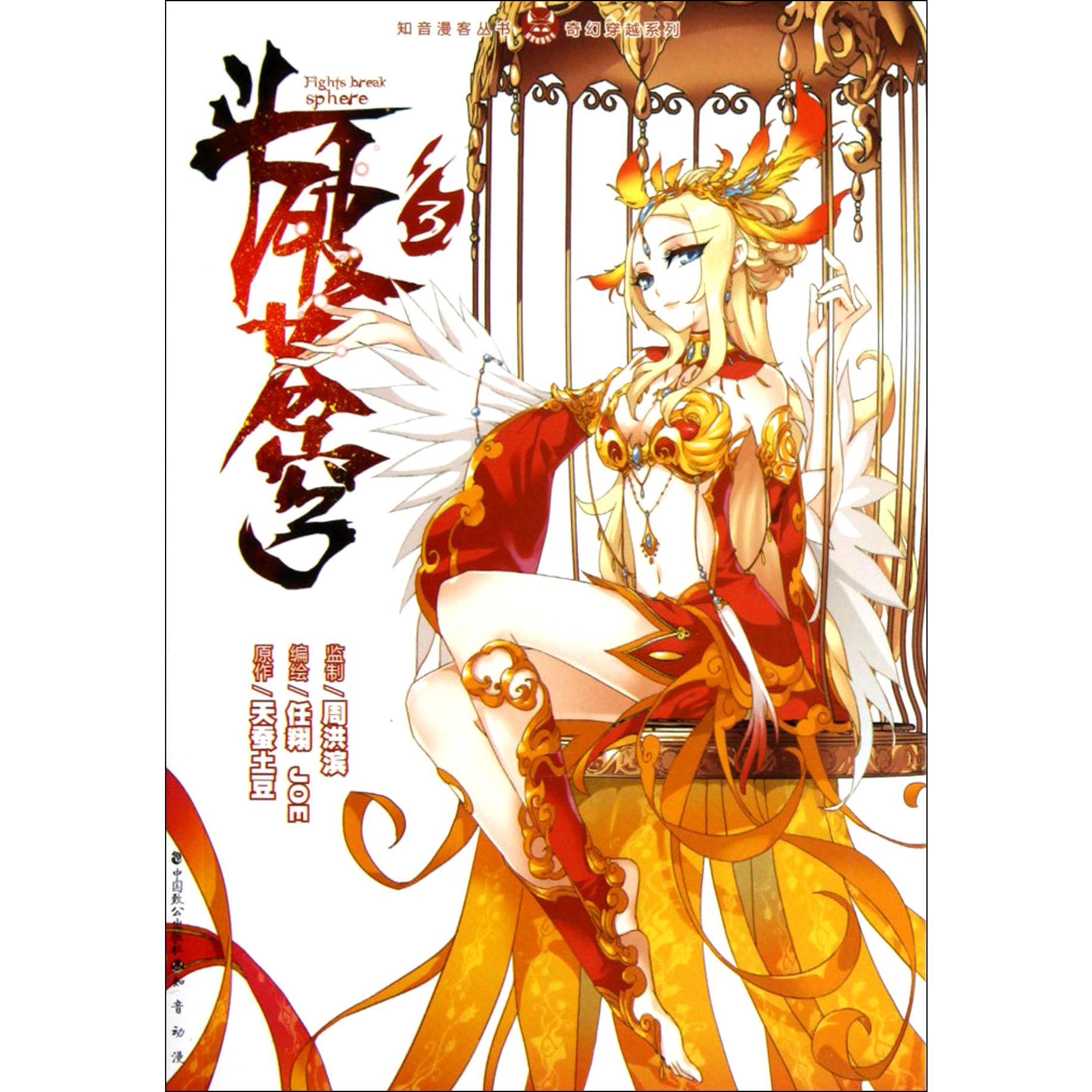 斗破苍穹(3)/奇幻穿越系列/知音漫客丛书