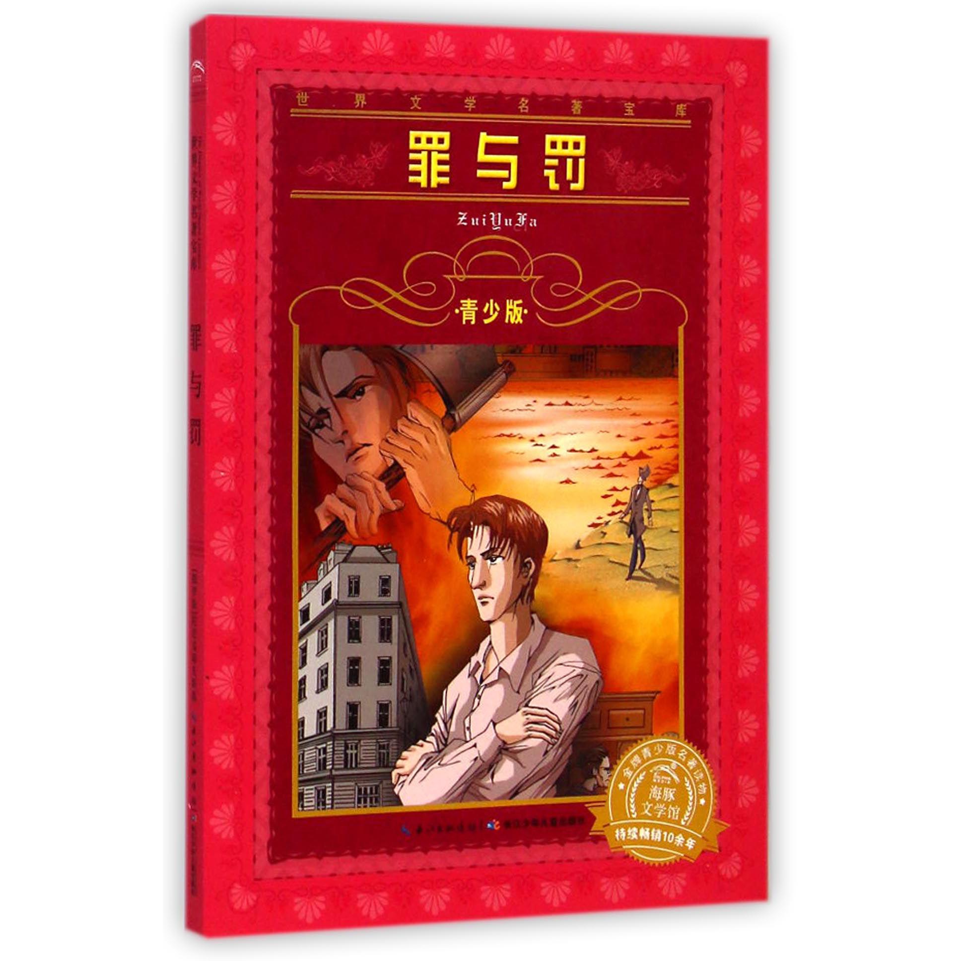 罪与罚(青少版)/世界文学名著宝库