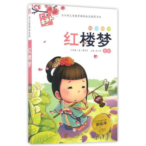 红楼梦(全彩名著注音美绘本)/木头人