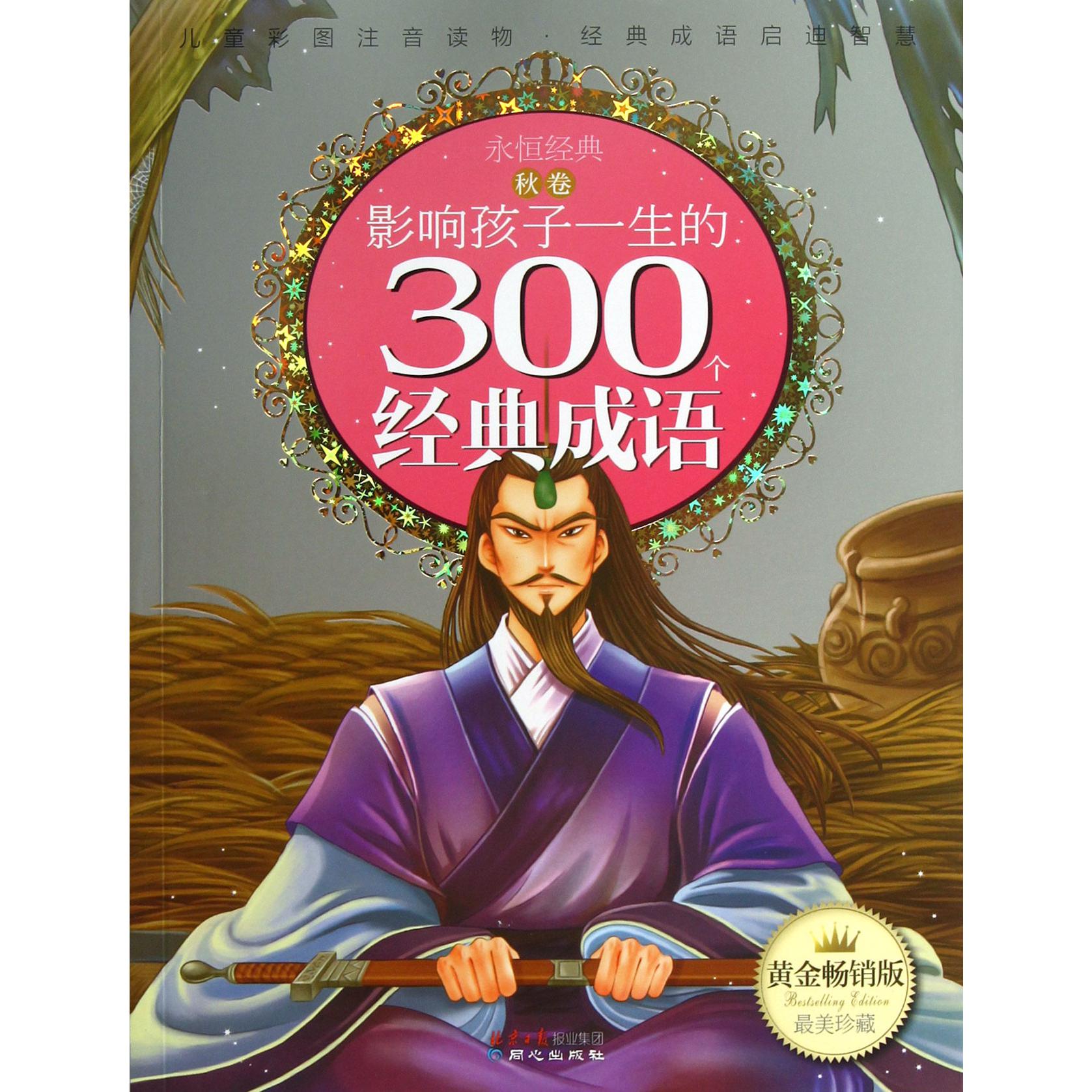 影响孩子一生的300个经典成语(秋卷黄金畅销版)