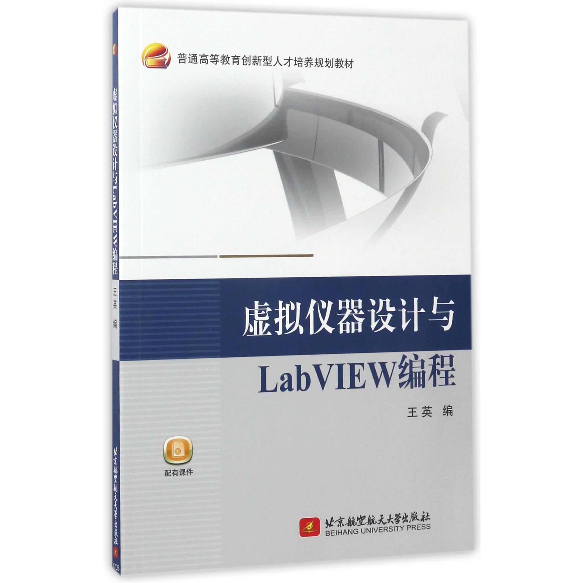 虚拟仪器设计与LabVIEW编程(普通高等教育创新型人才培养规划教材)