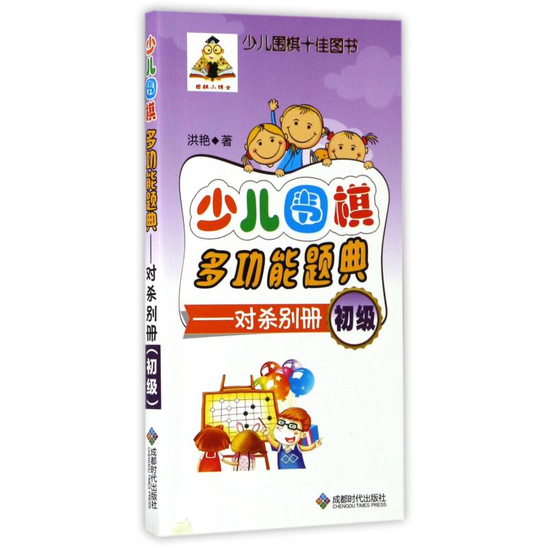 少儿围棋多功能题典--对杀别册(初级)