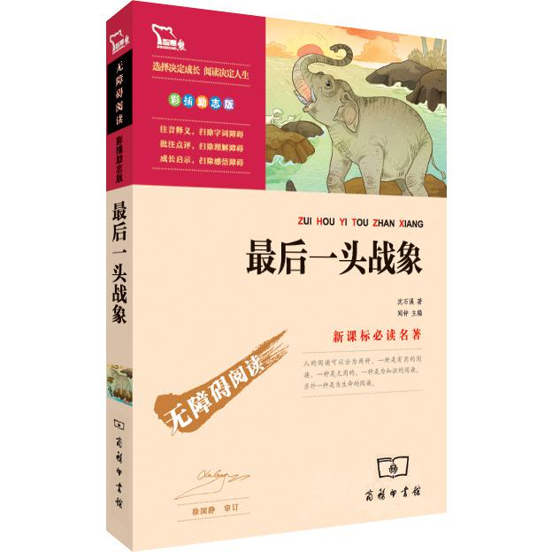 最后一头战象(彩插励志版无障碍阅读)/新课标名著