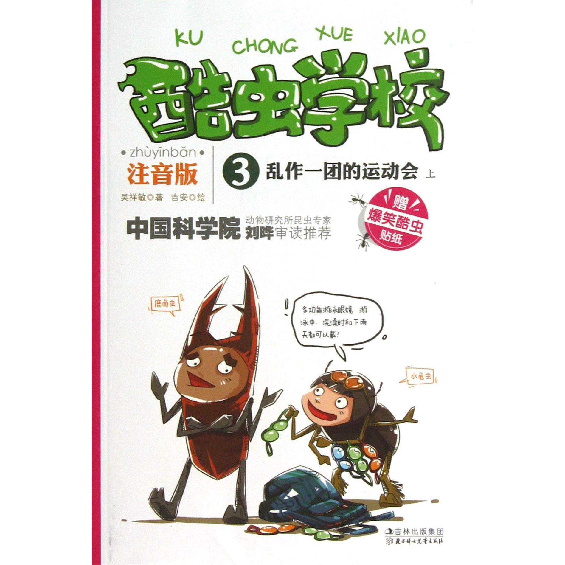 酷虫学校(注音版3乱作一团的运动会上)